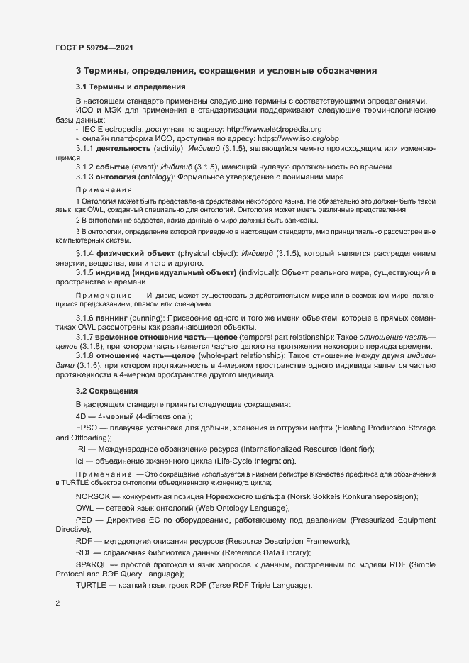 Страница 6 ГОСТ Р 59794-2021