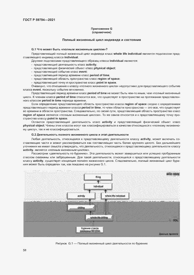 Страница 62 ГОСТ Р 59794-2021
