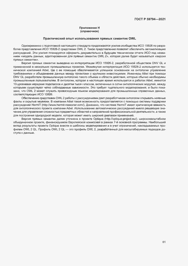 Страница 65 ГОСТ Р 59794-2021