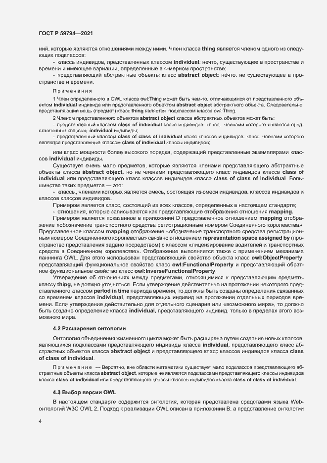 Страница 8 ГОСТ Р 59794-2021