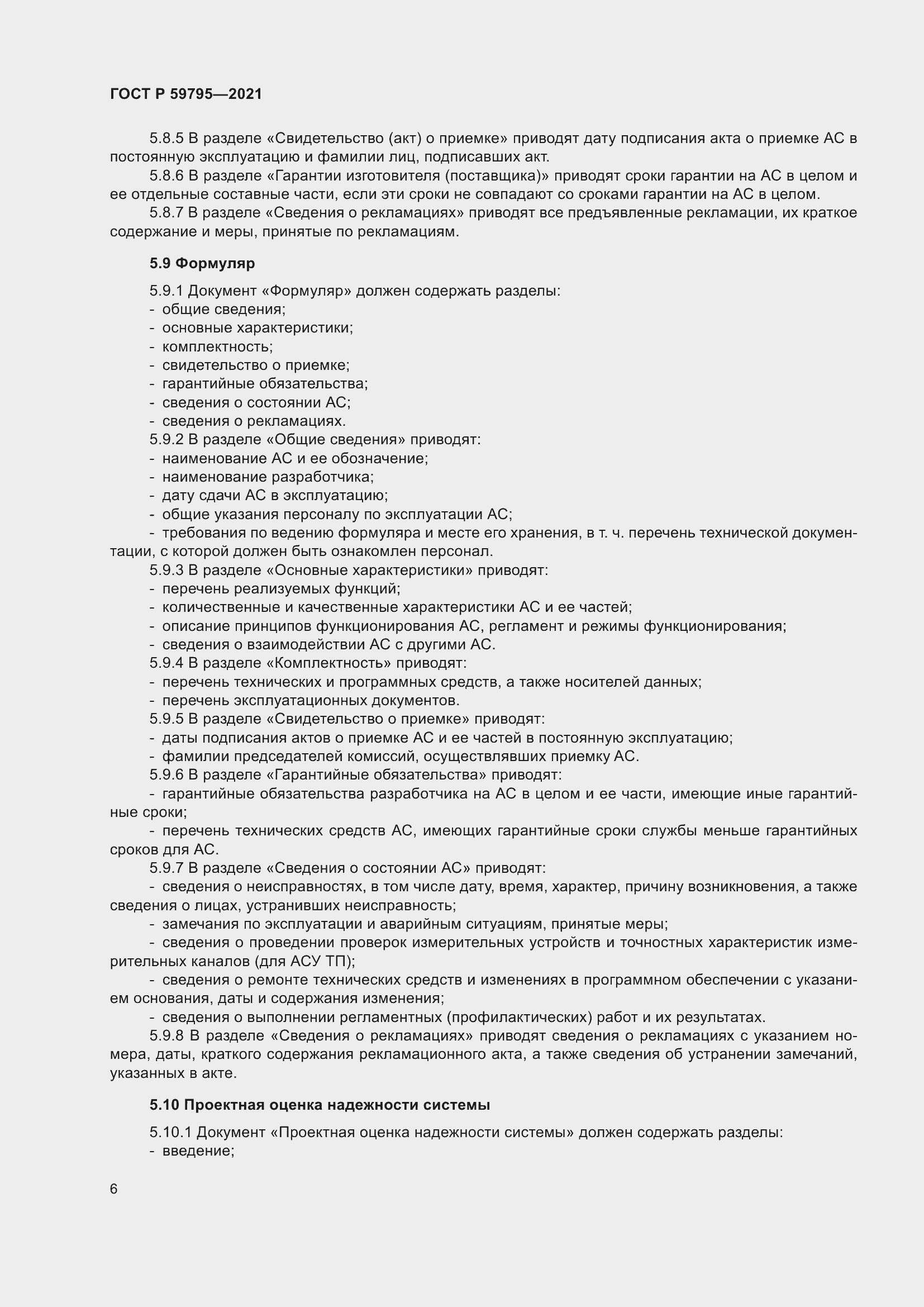 Страница 10 ГОСТ Р 59795-2021