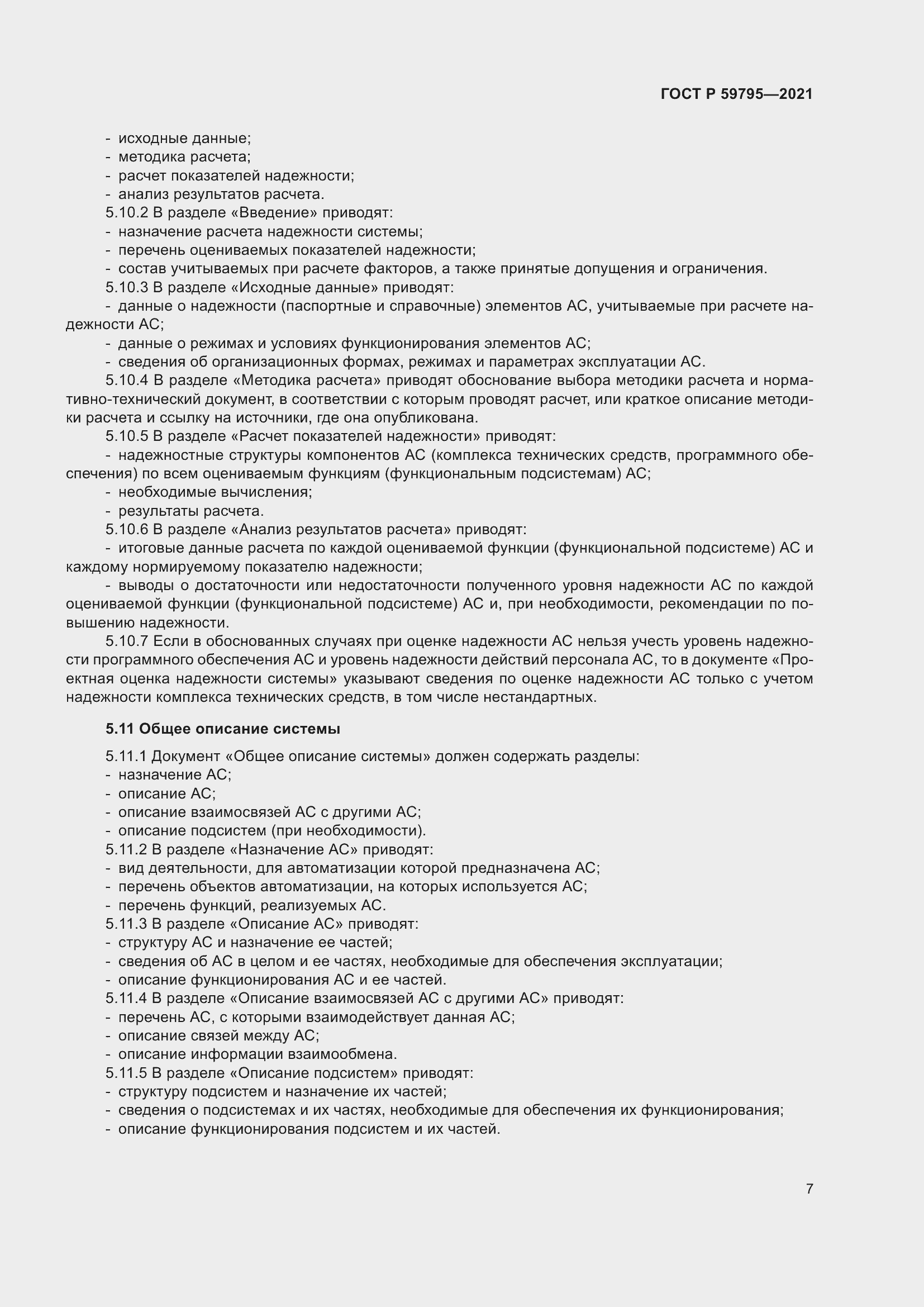 Страница 11 ГОСТ Р 59795-2021