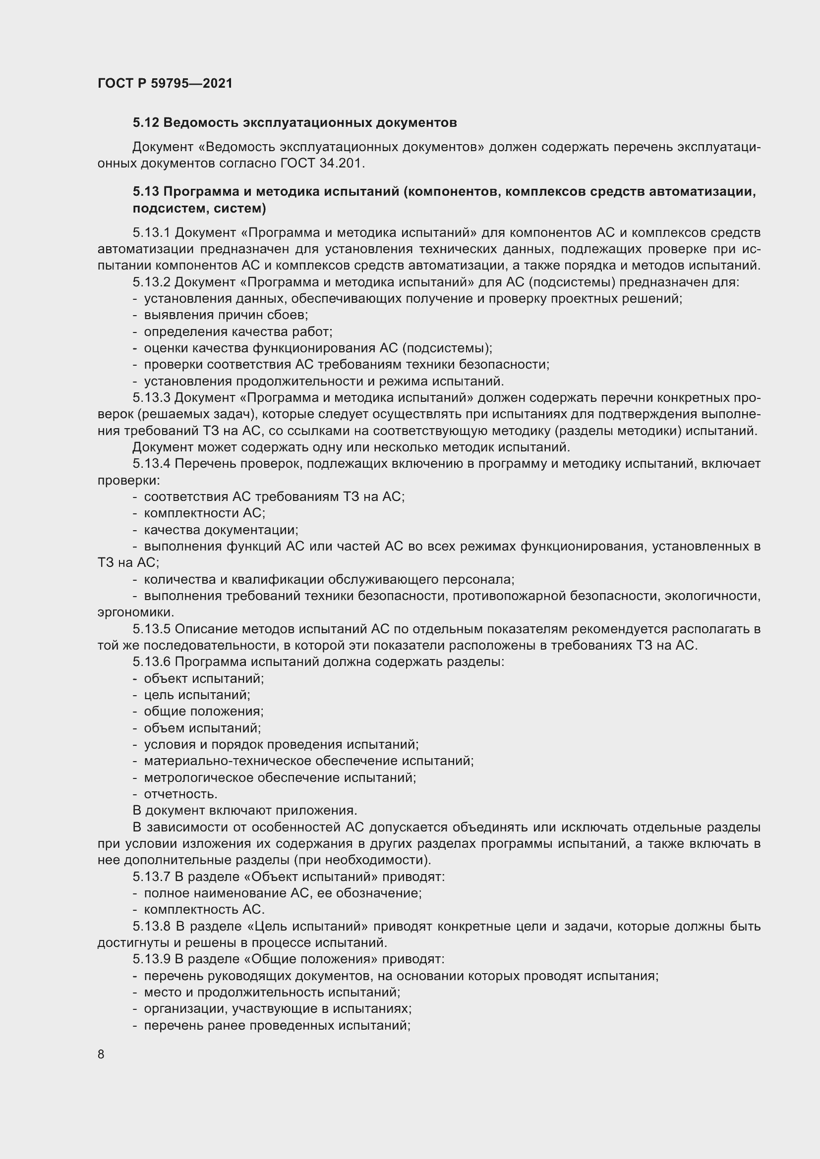 Страница 12 ГОСТ Р 59795-2021