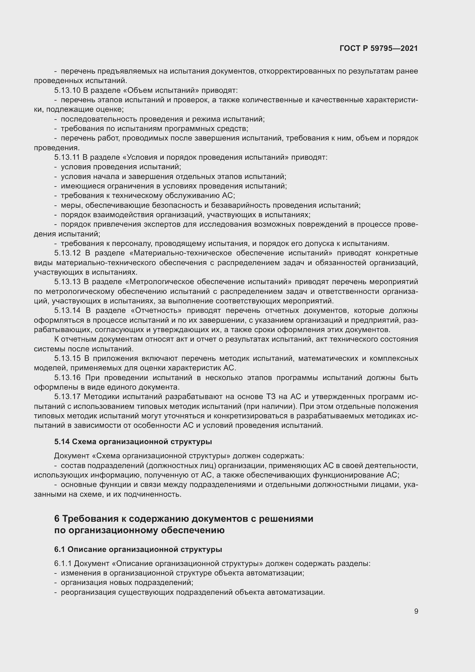 Страница 13 ГОСТ Р 59795-2021