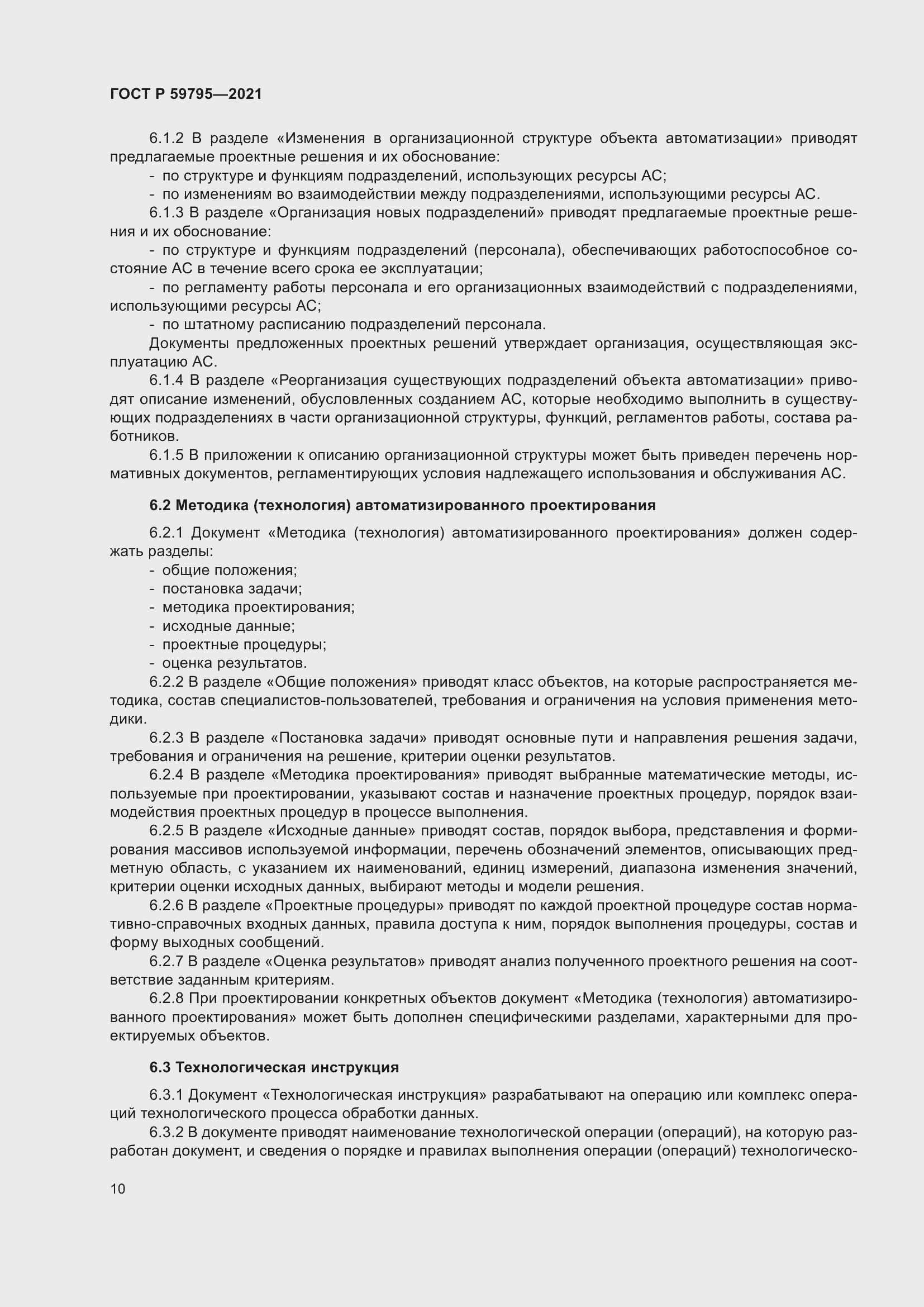 Страница 14 ГОСТ Р 59795-2021