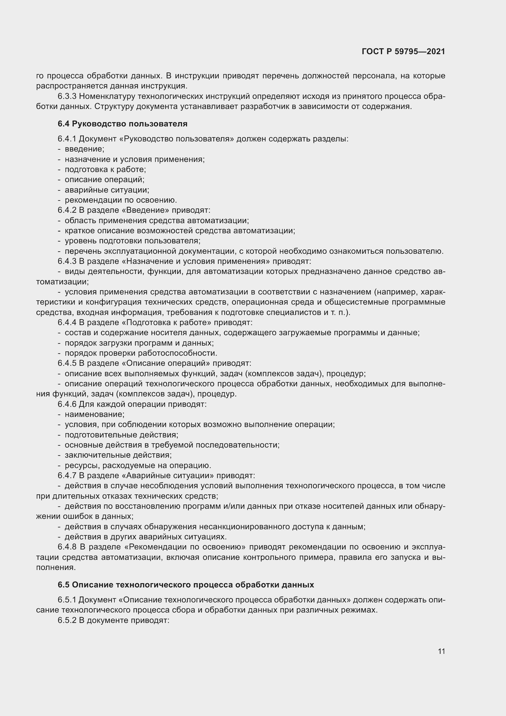 Страница 15 ГОСТ Р 59795-2021