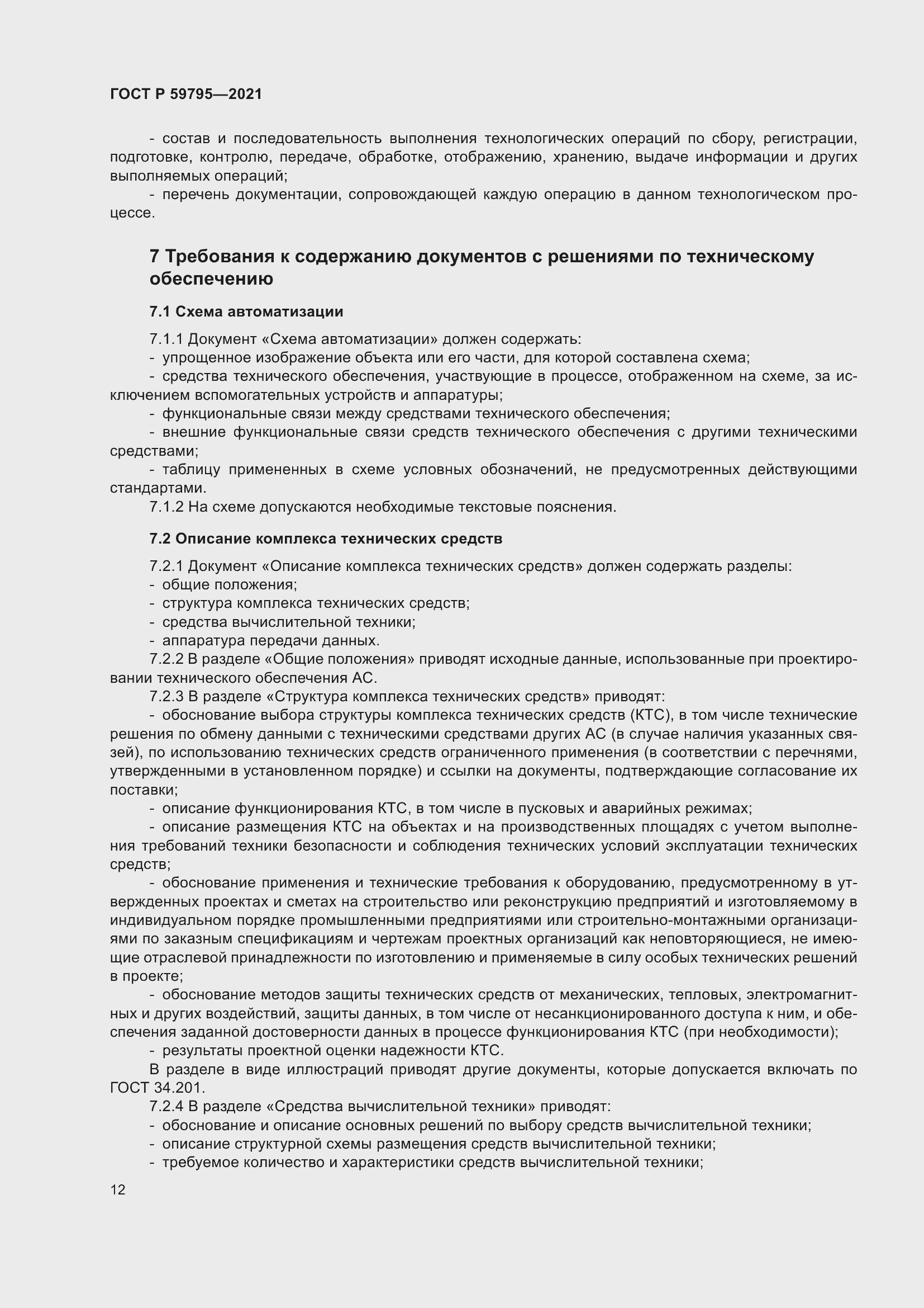 Страница 16 ГОСТ Р 59795-2021