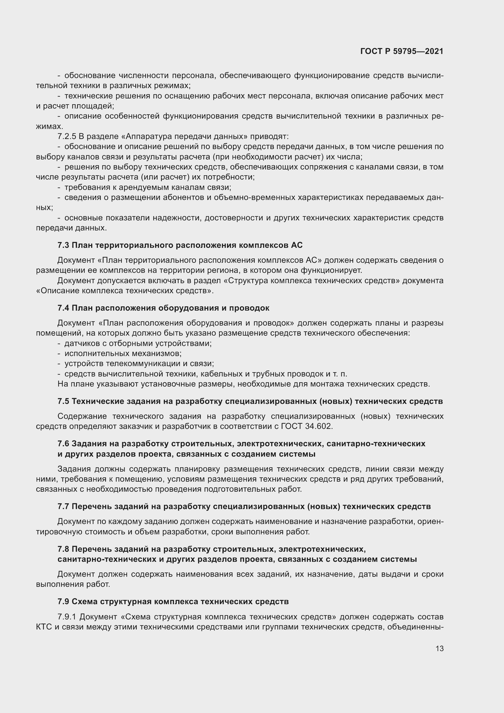 Страница 17 ГОСТ Р 59795-2021