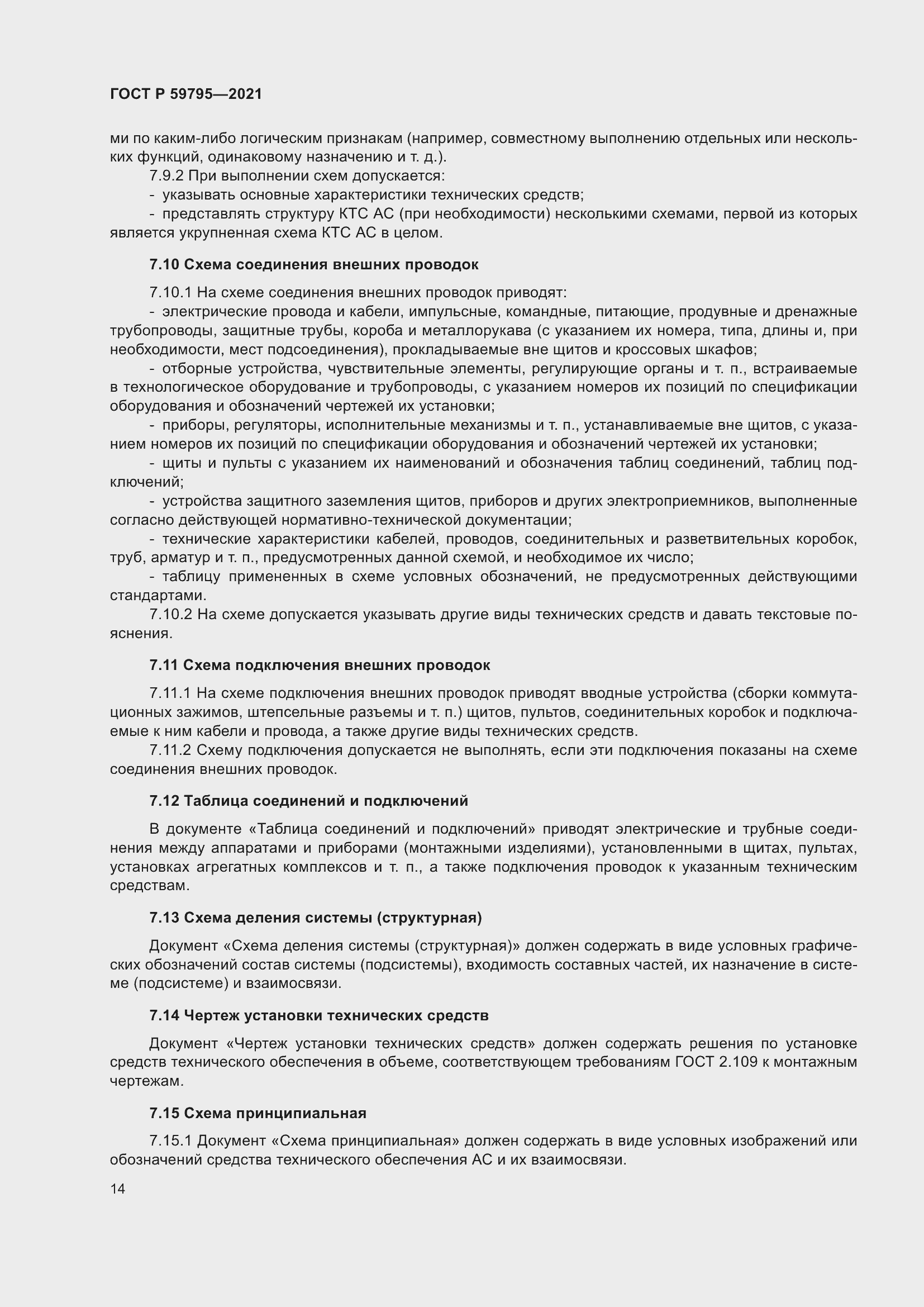 Страница 18 ГОСТ Р 59795-2021