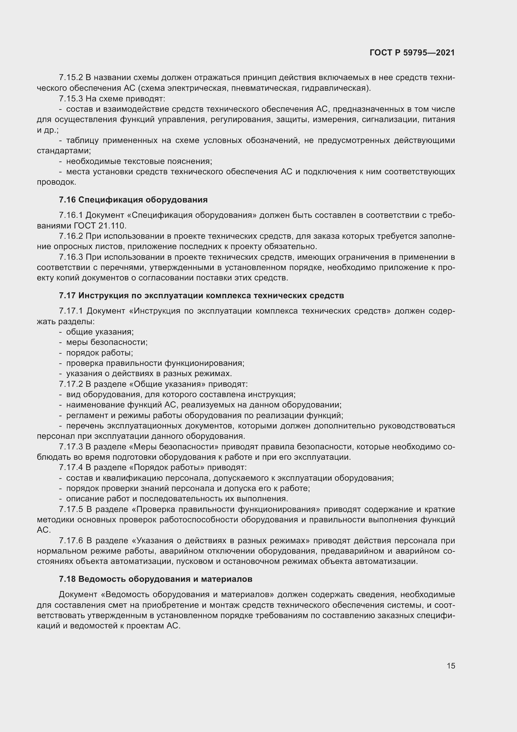 Страница 19 ГОСТ Р 59795-2021