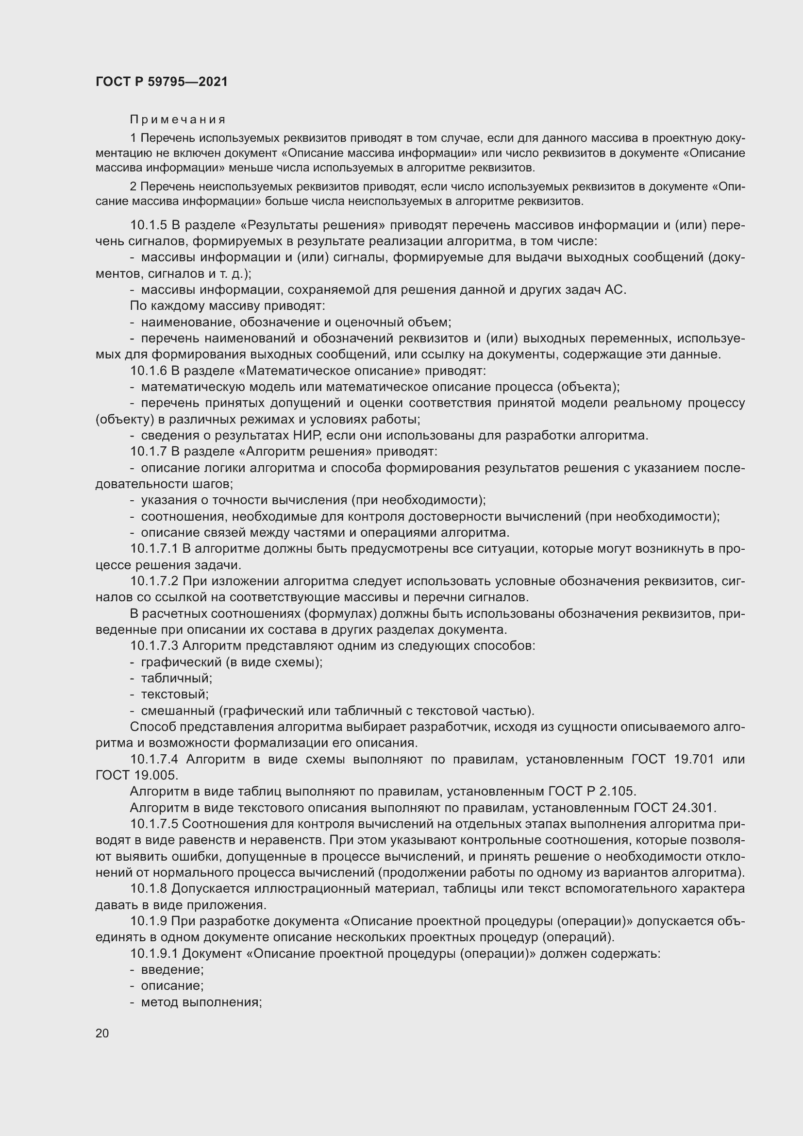 Страница 24 ГОСТ Р 59795-2021