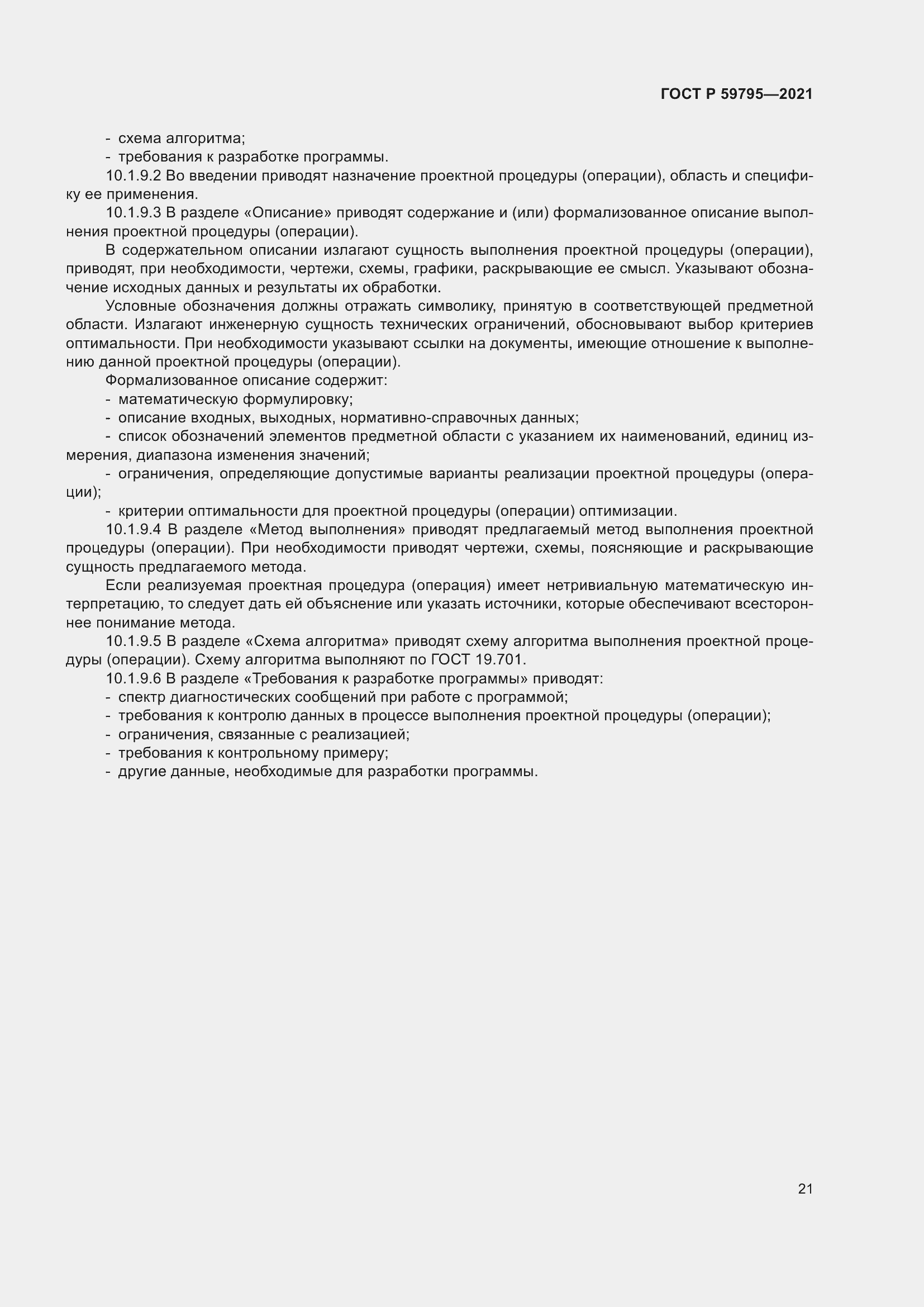 Страница 25 ГОСТ Р 59795-2021