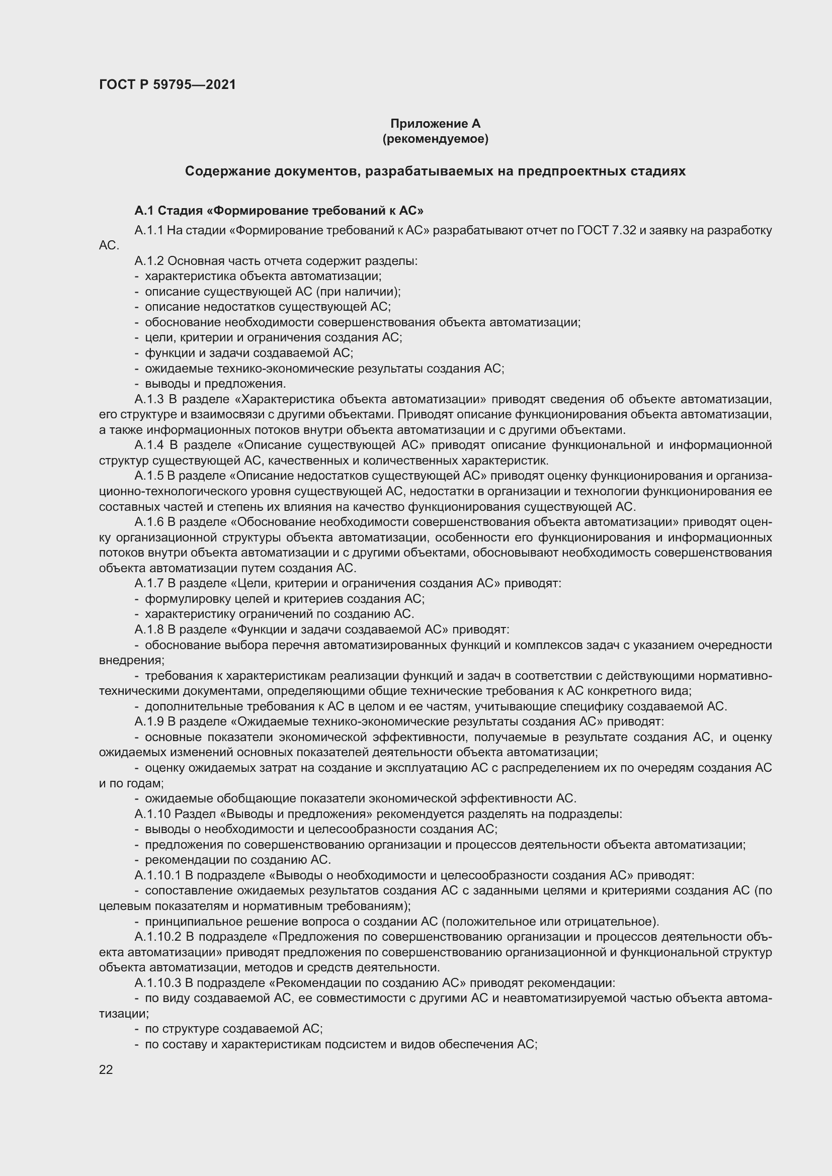 Страница 26 ГОСТ Р 59795-2021