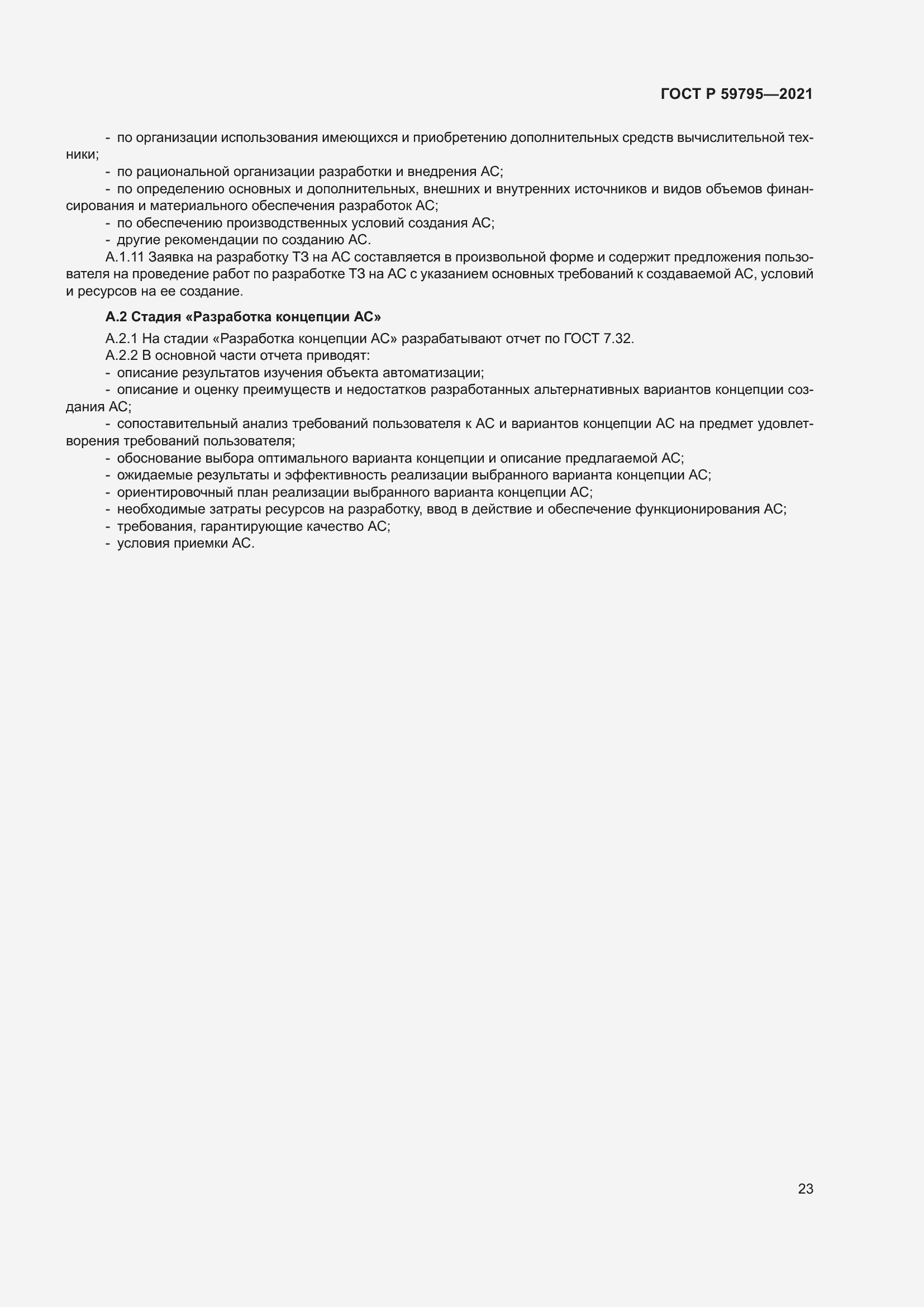 Страница 27 ГОСТ Р 59795-2021