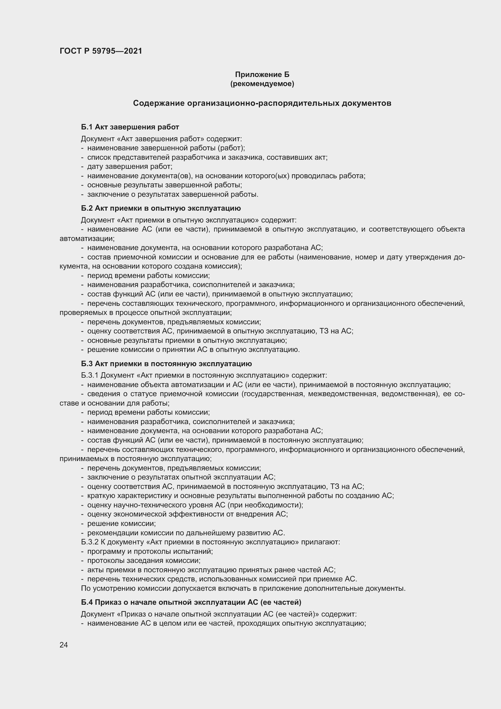 Страница 28 ГОСТ Р 59795-2021