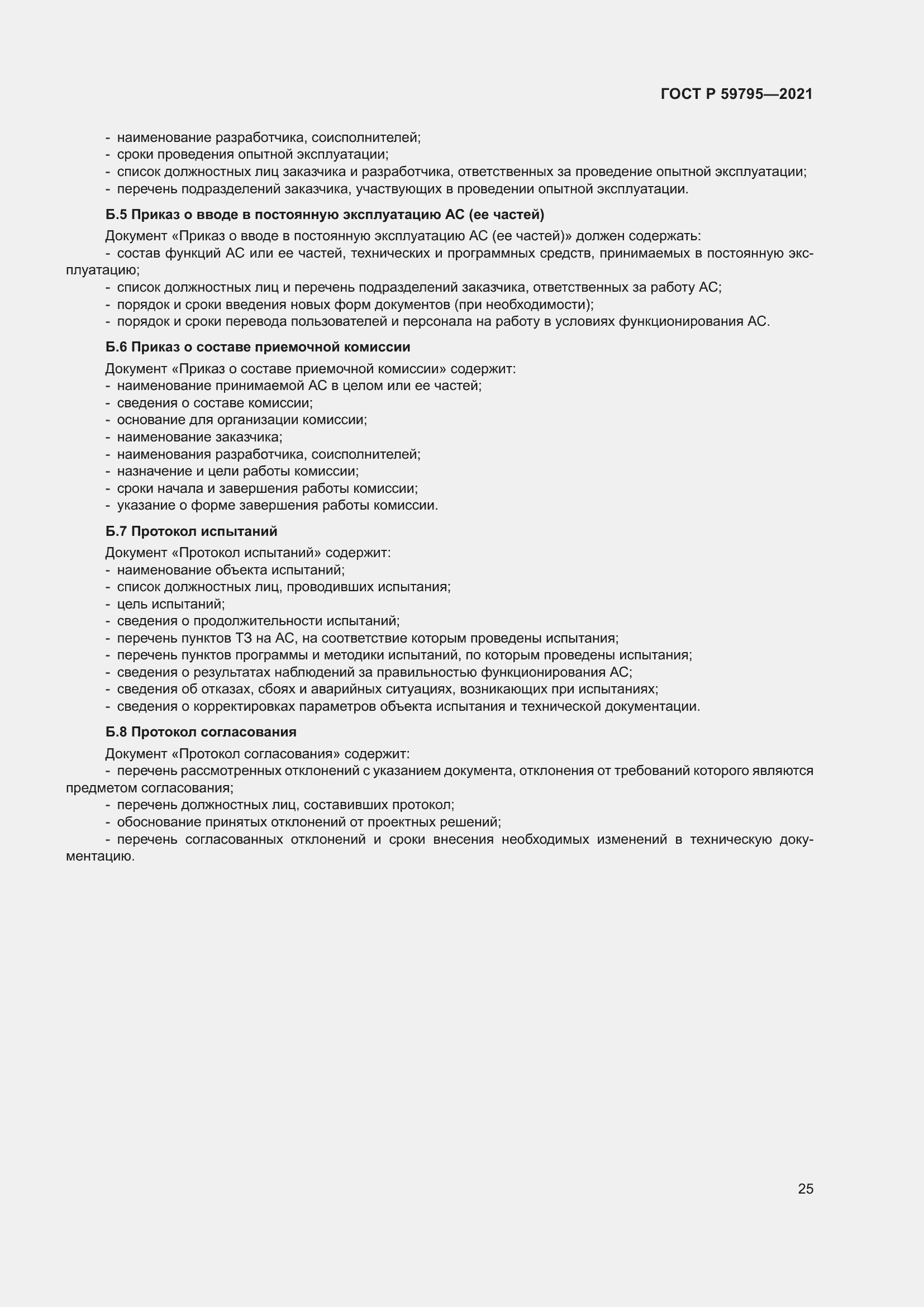 Страница 29 ГОСТ Р 59795-2021