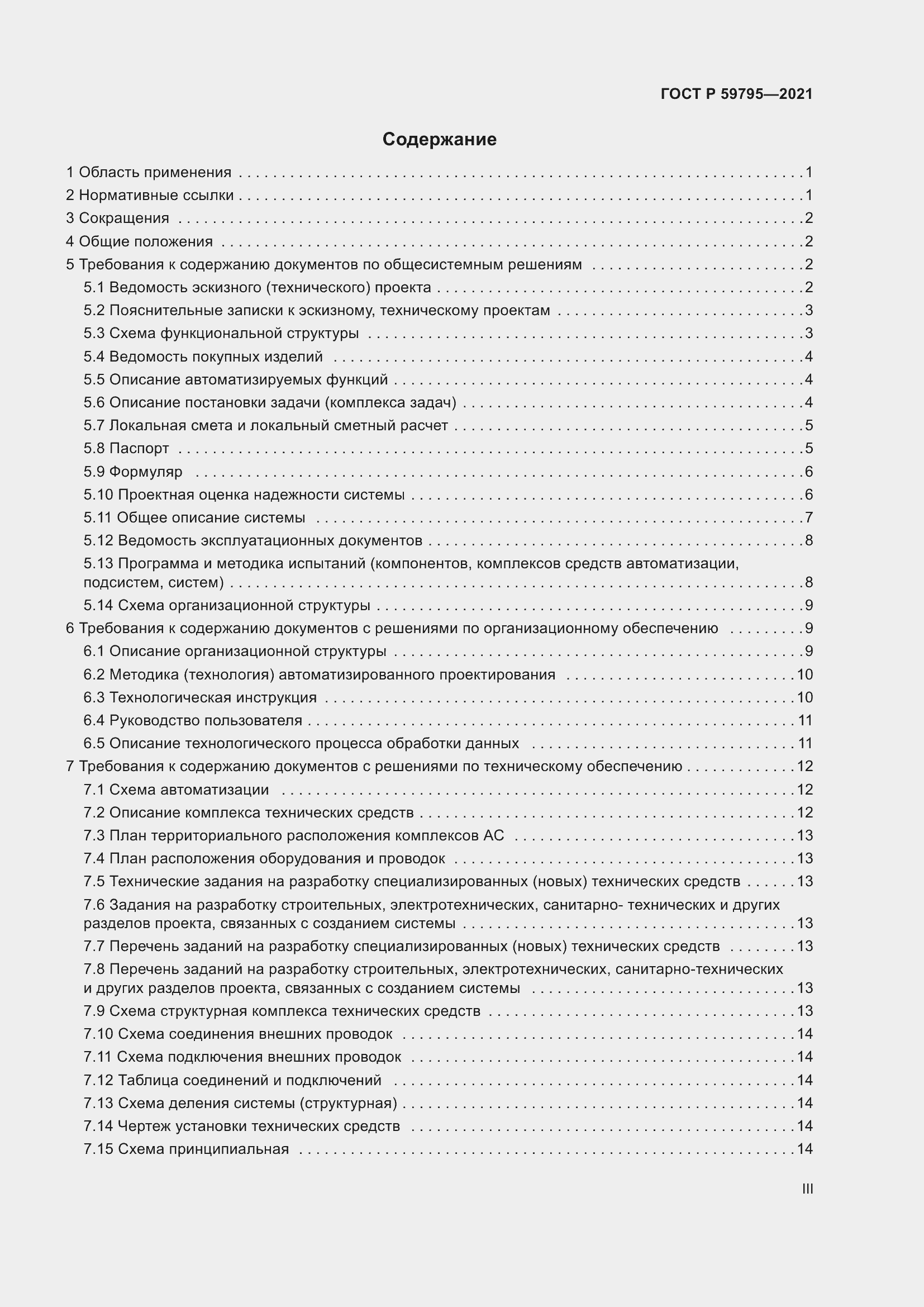 Страница 3 ГОСТ Р 59795-2021