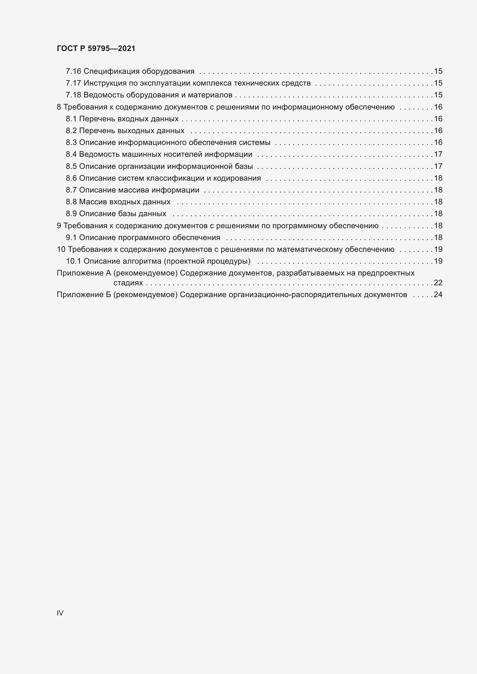 Страница 4 ГОСТ Р 59795-2021