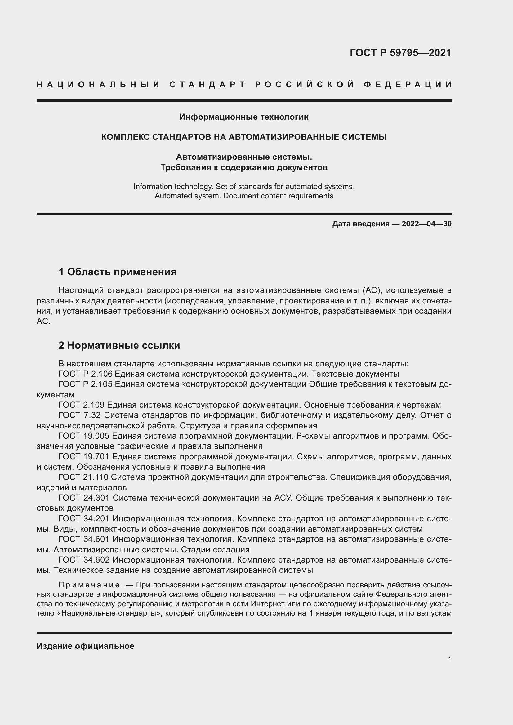 Страница 5 ГОСТ Р 59795-2021