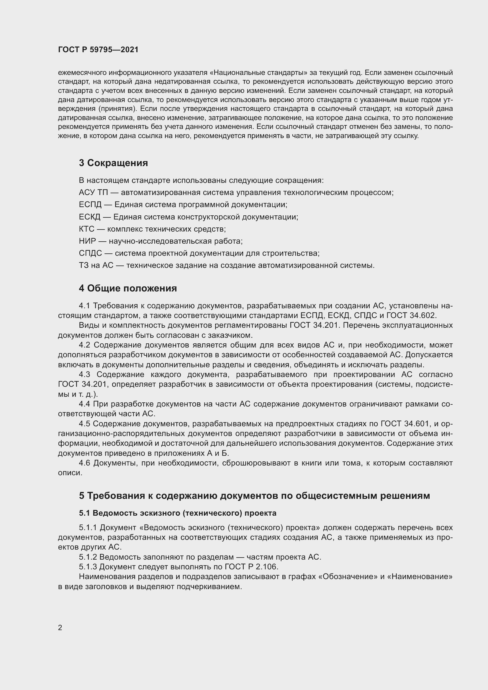 Страница 6 ГОСТ Р 59795-2021