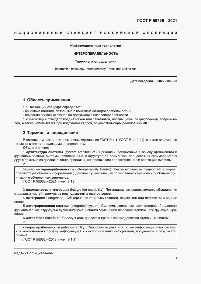 Страница 5 ГОСТ Р 59796-2021