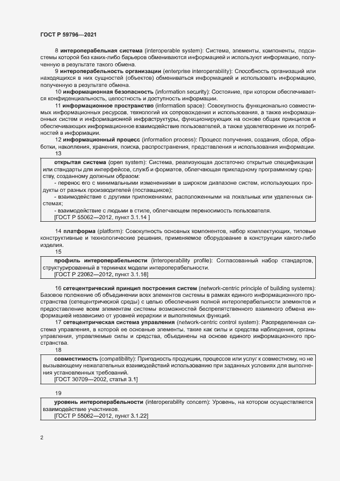 Страница 6 ГОСТ Р 59796-2021