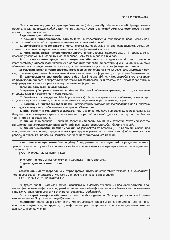Страница 7 ГОСТ Р 59796-2021
