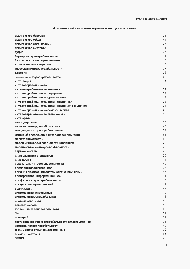 Страница 9 ГОСТ Р 59796-2021