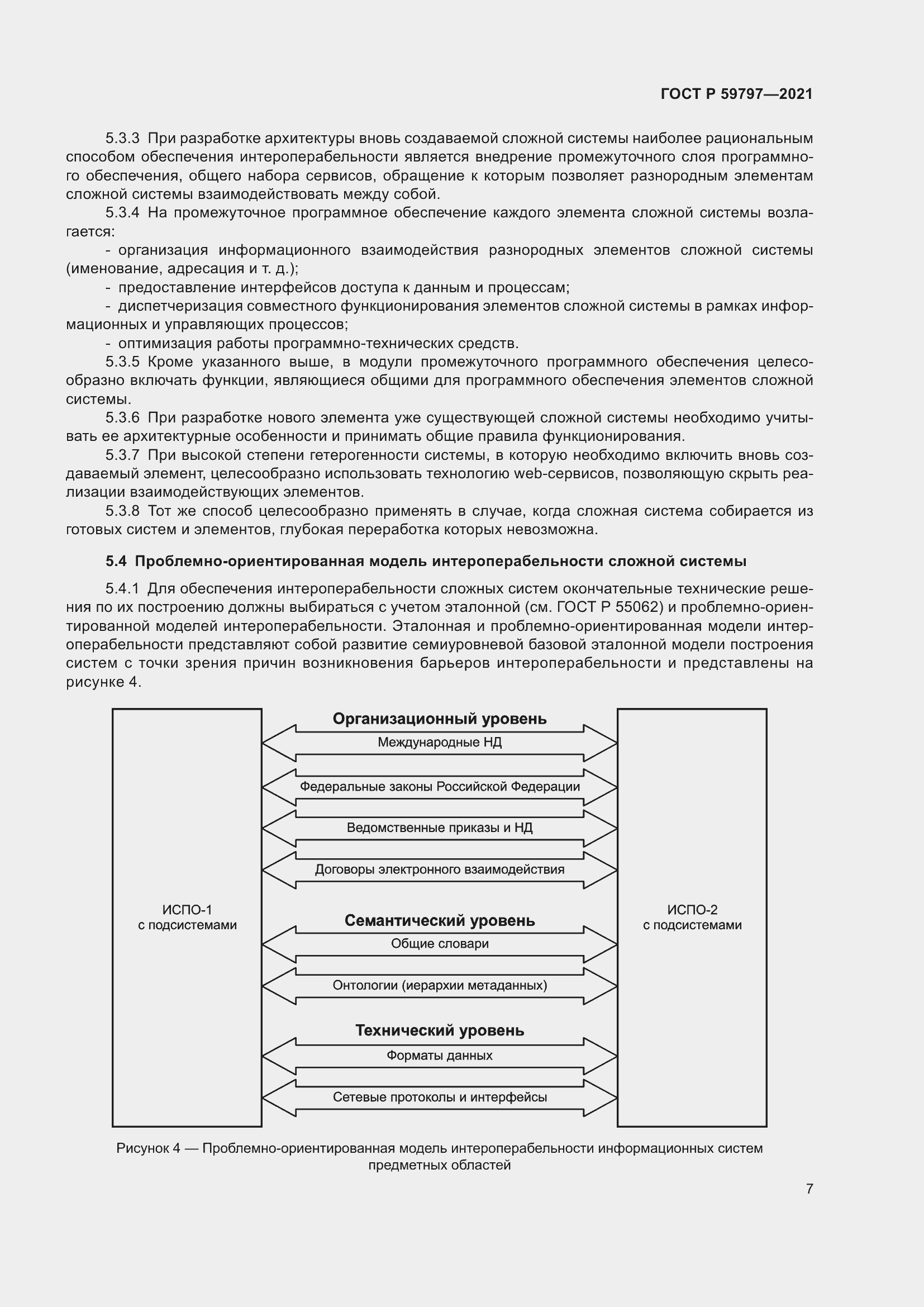 Страница 11 ГОСТ Р 59797-2021