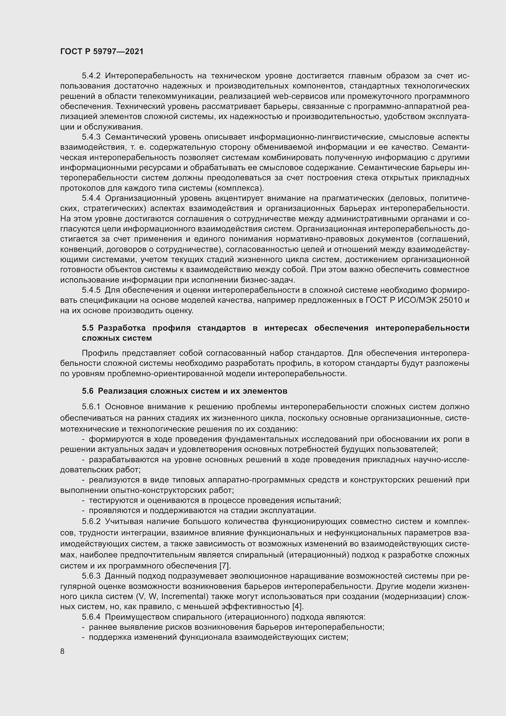 Страница 12 ГОСТ Р 59797-2021