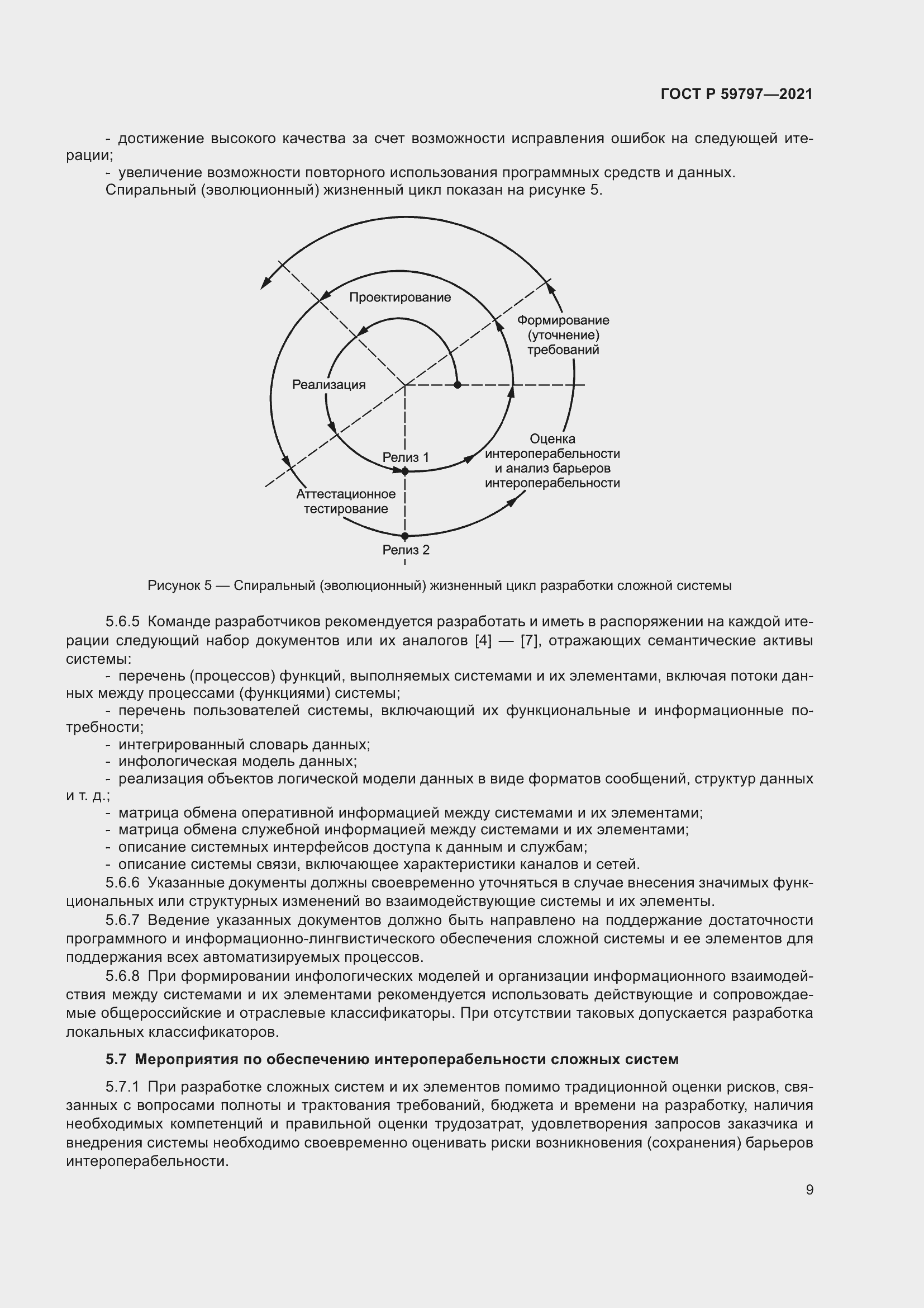 Страница 13 ГОСТ Р 59797-2021