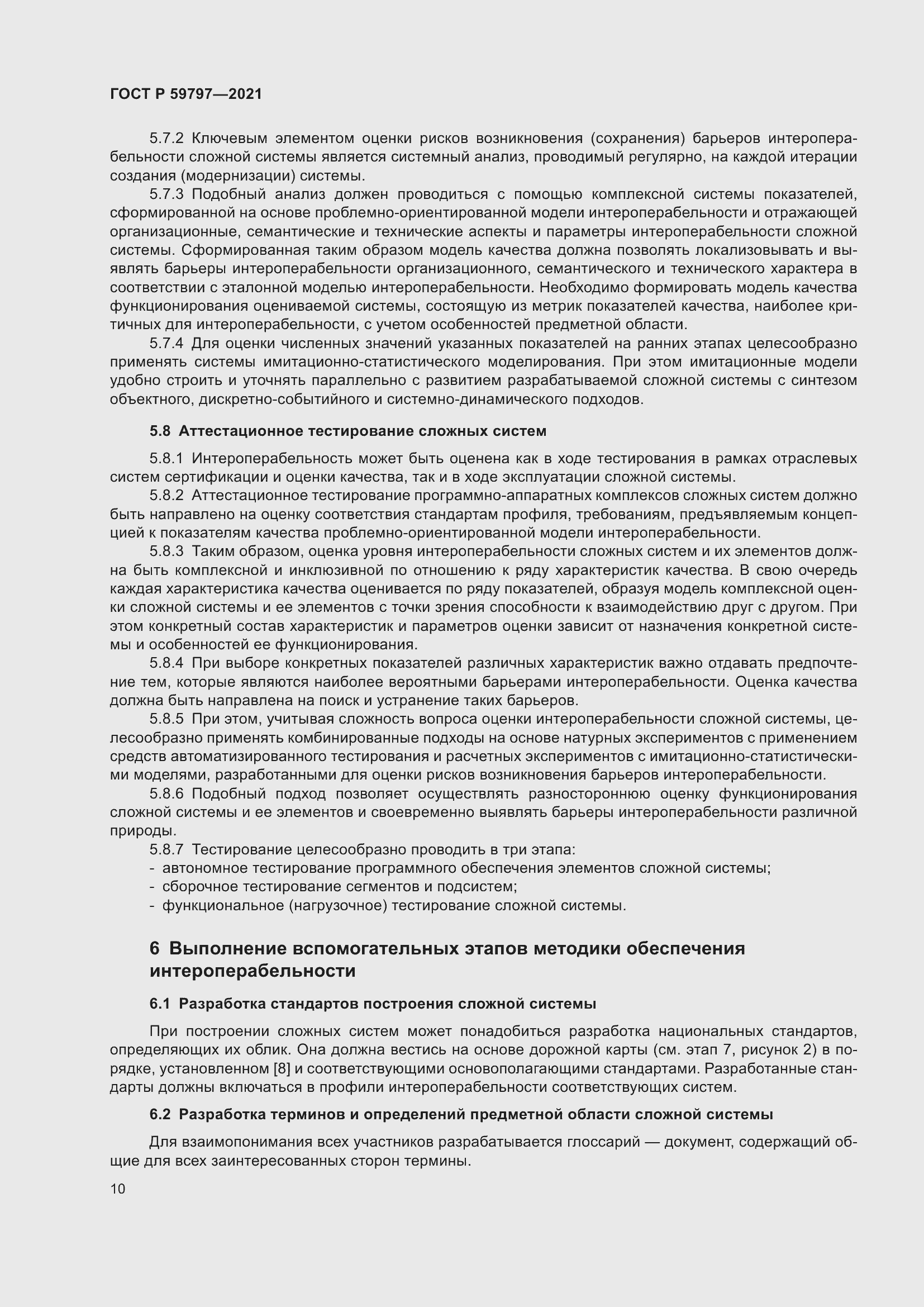 Страница 14 ГОСТ Р 59797-2021