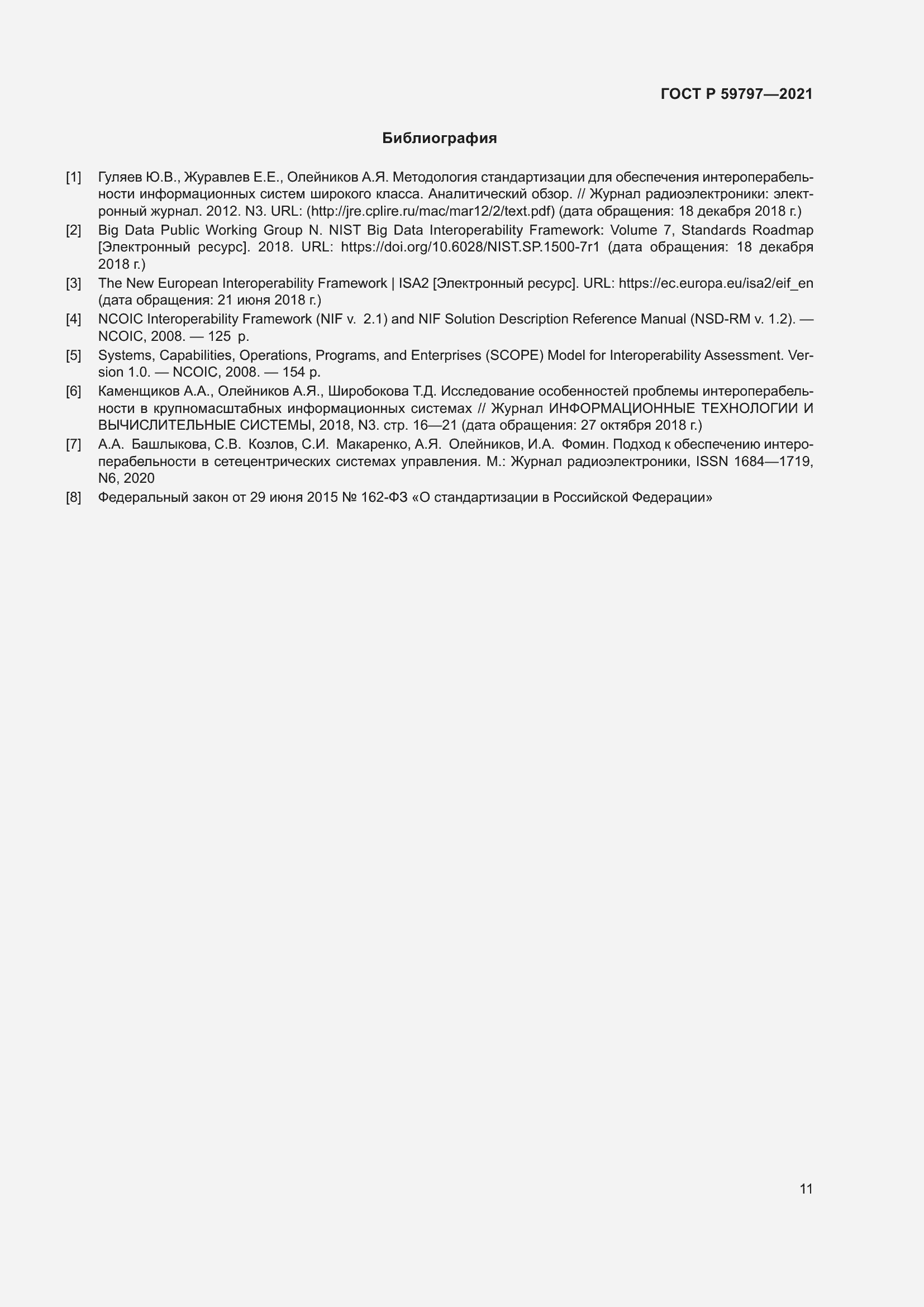 Страница 15 ГОСТ Р 59797-2021