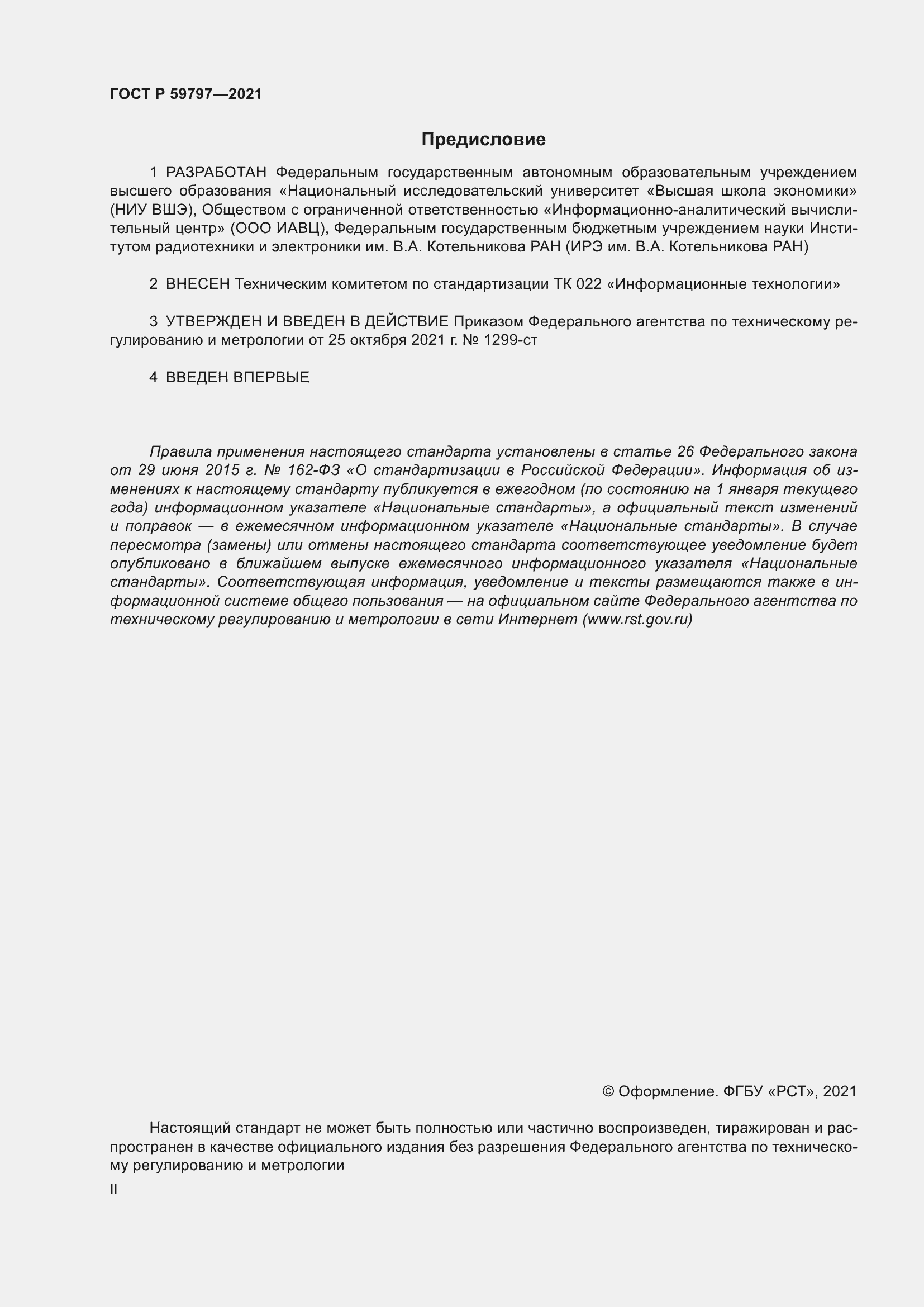 Страница 2 ГОСТ Р 59797-2021