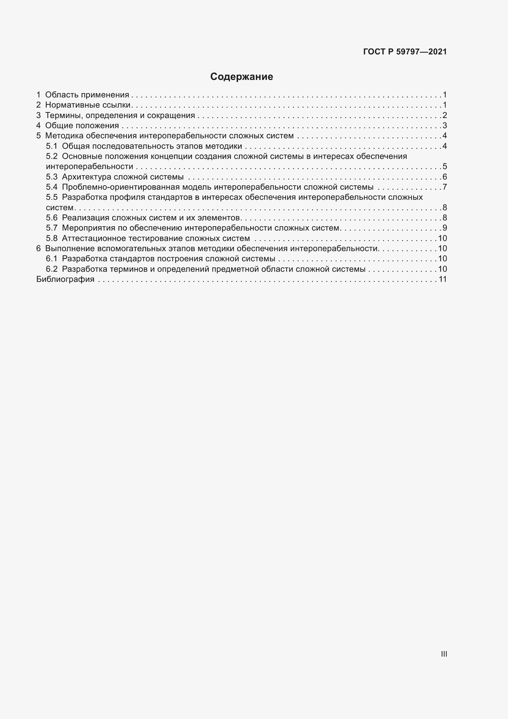 Страница 3 ГОСТ Р 59797-2021