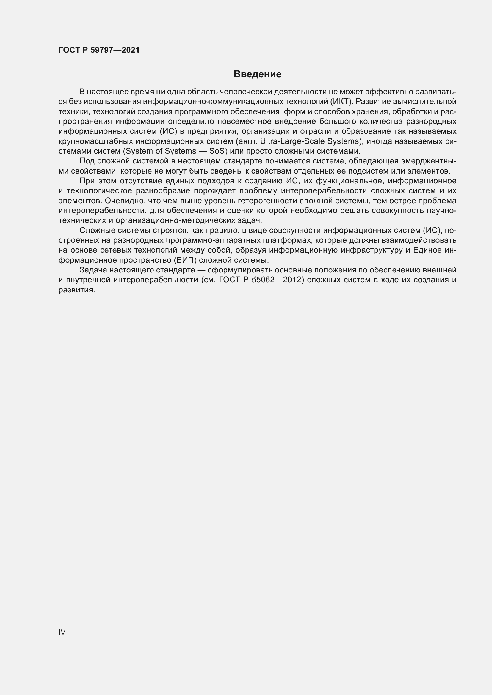 Страница 4 ГОСТ Р 59797-2021