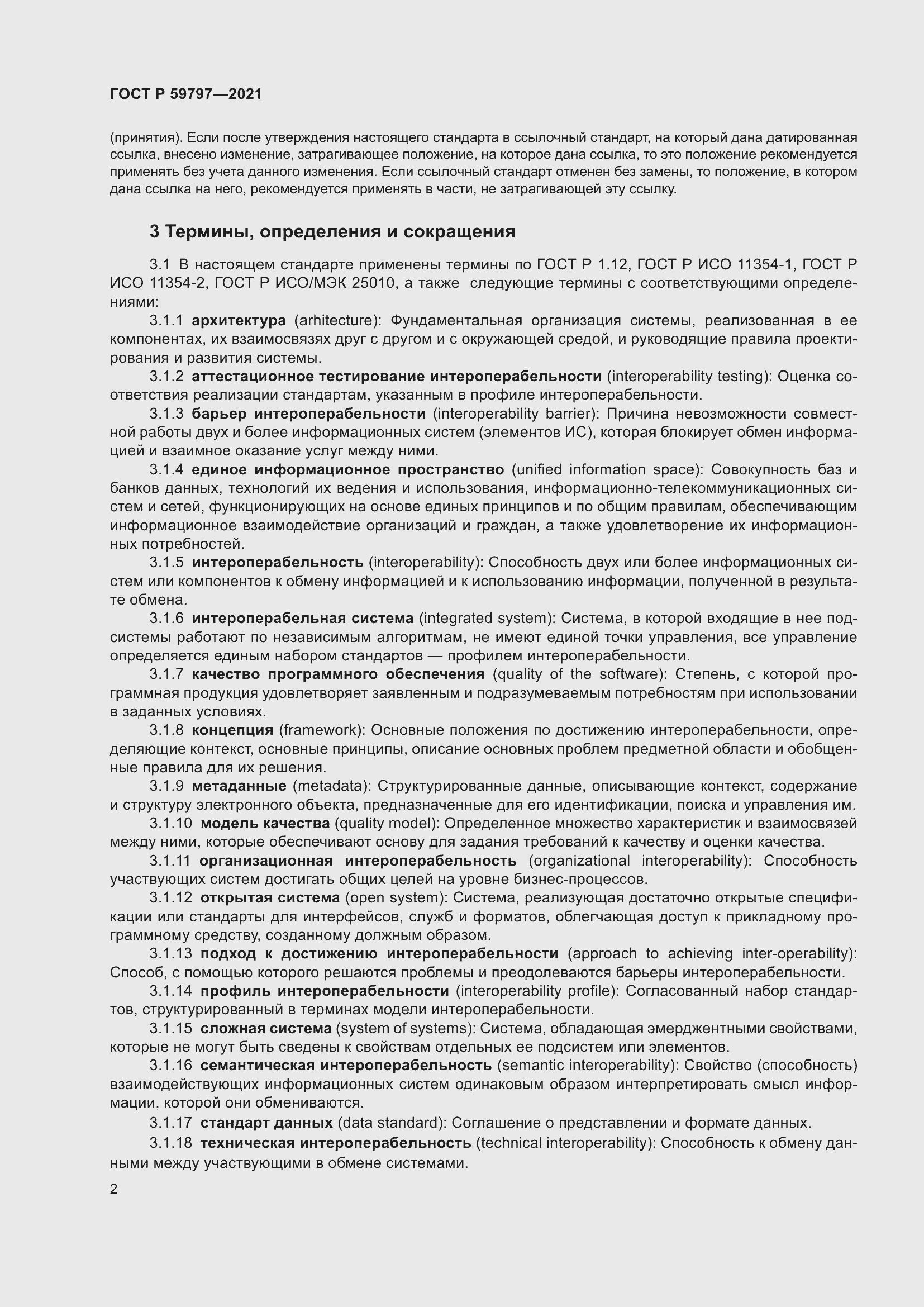 Страница 6 ГОСТ Р 59797-2021