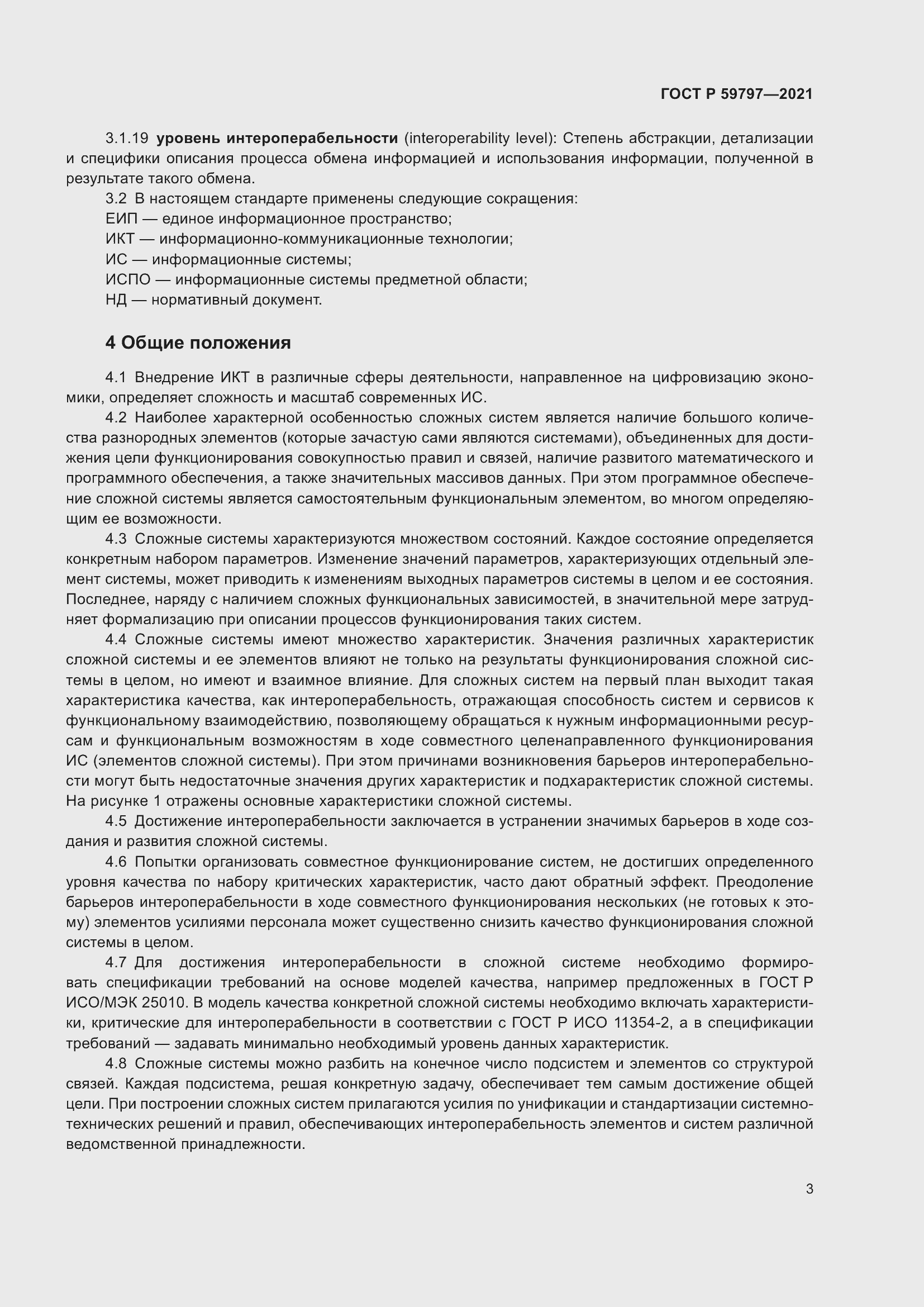 Страница 7 ГОСТ Р 59797-2021