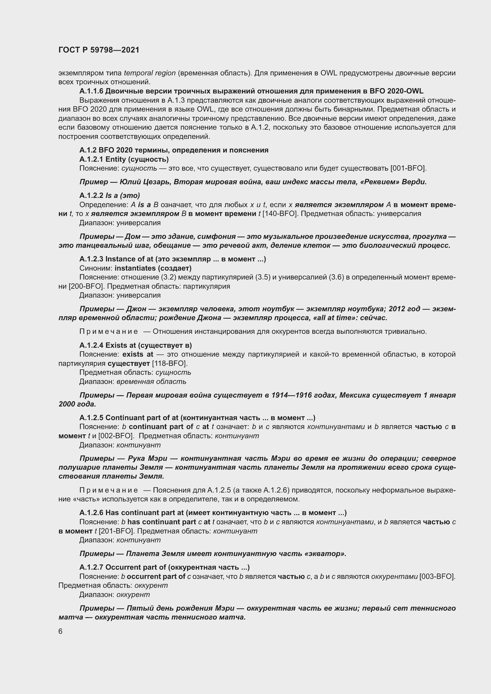 Страница 12 ГОСТ Р 59798-2021