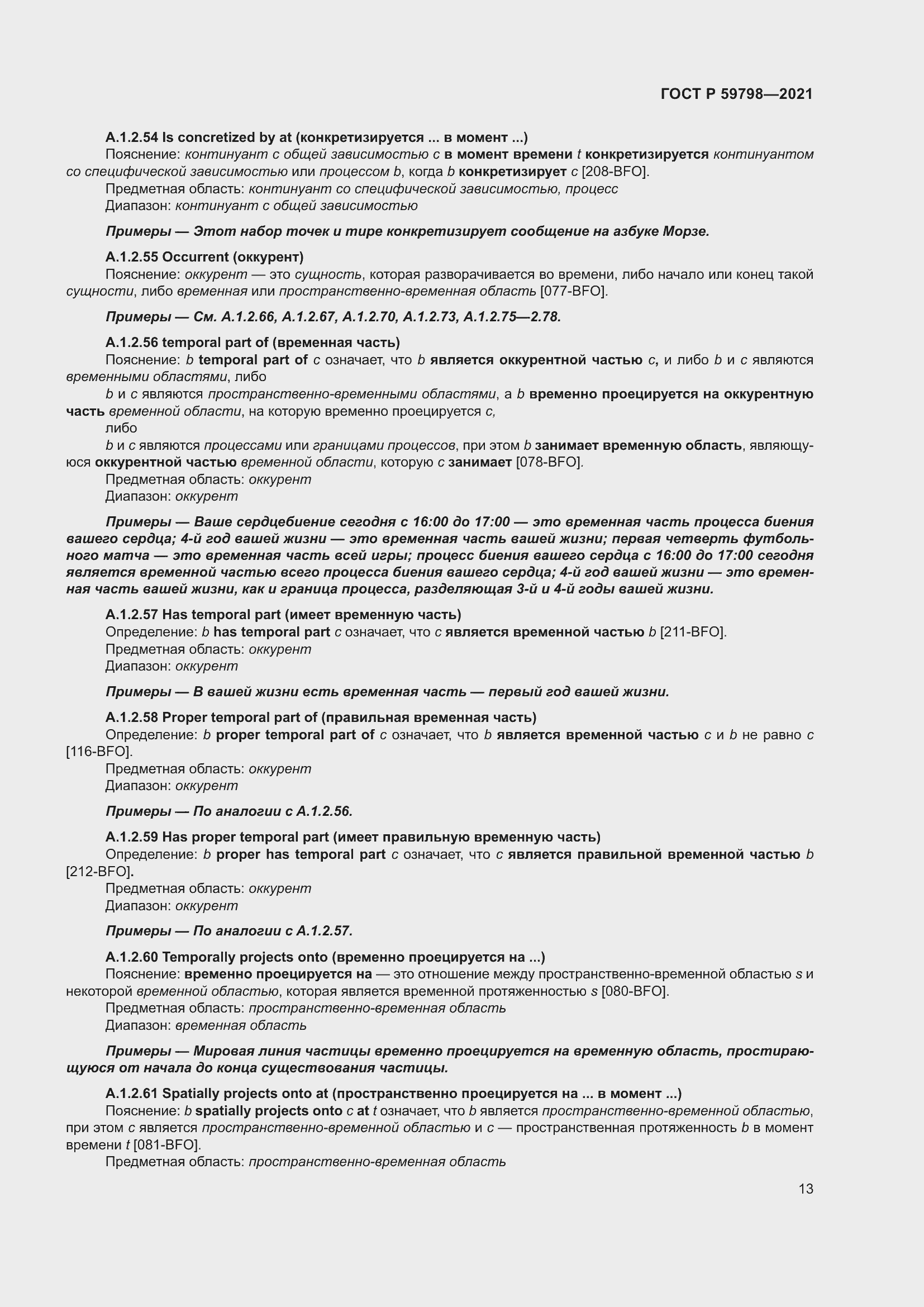 Страница 19 ГОСТ Р 59798-2021