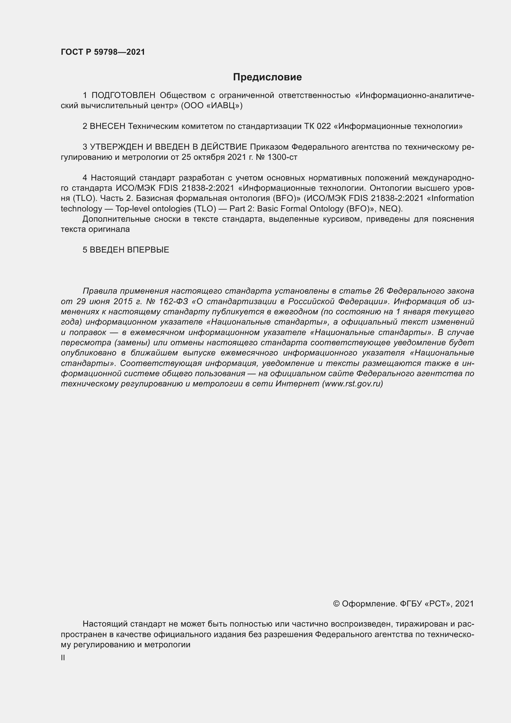 Страница 2 ГОСТ Р 59798-2021