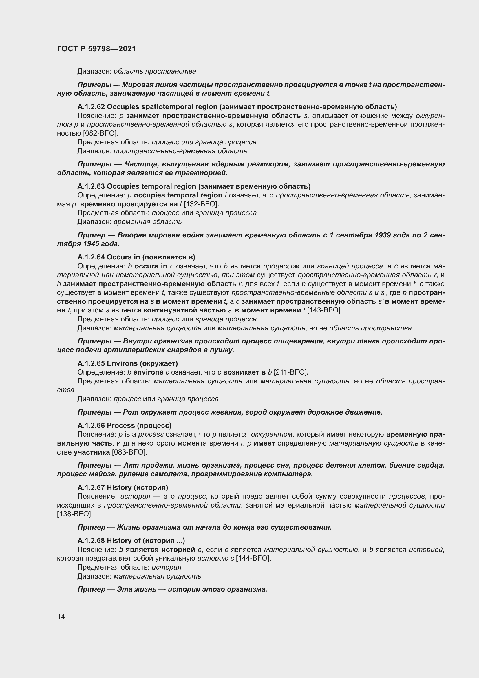 Страница 20 ГОСТ Р 59798-2021