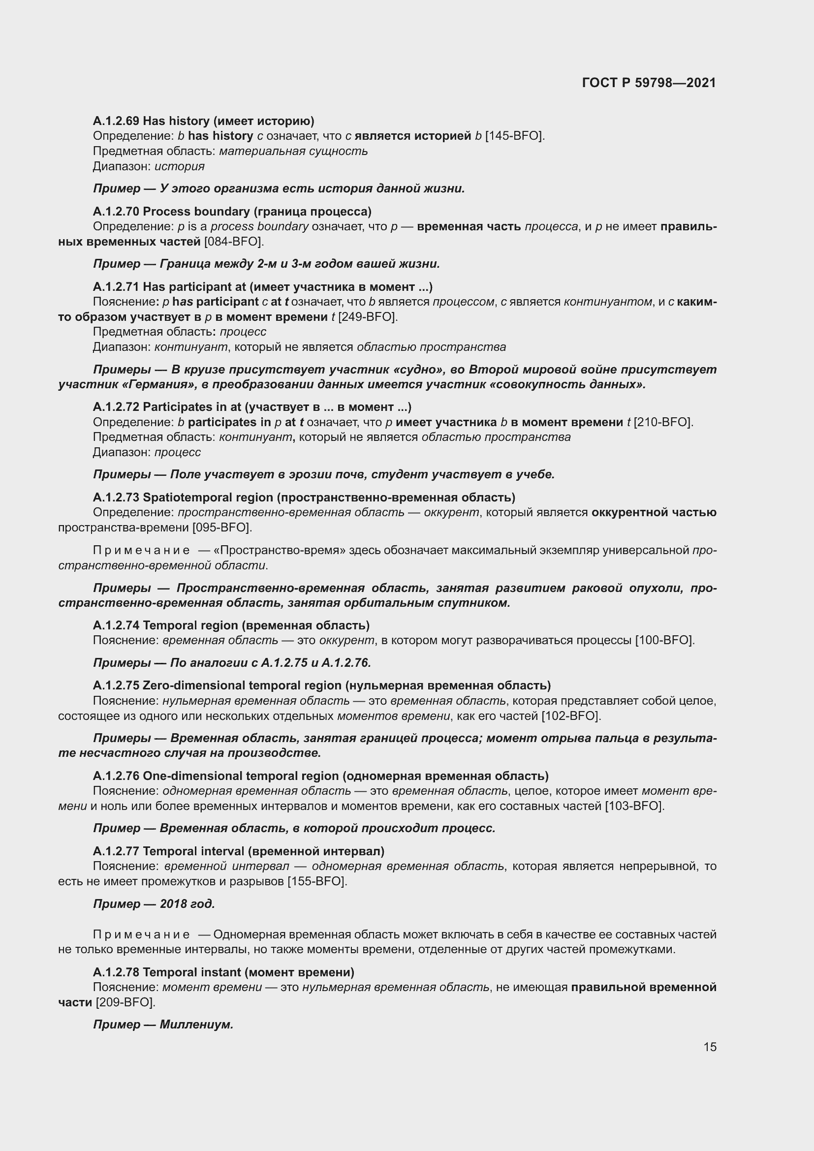 Страница 21 ГОСТ Р 59798-2021