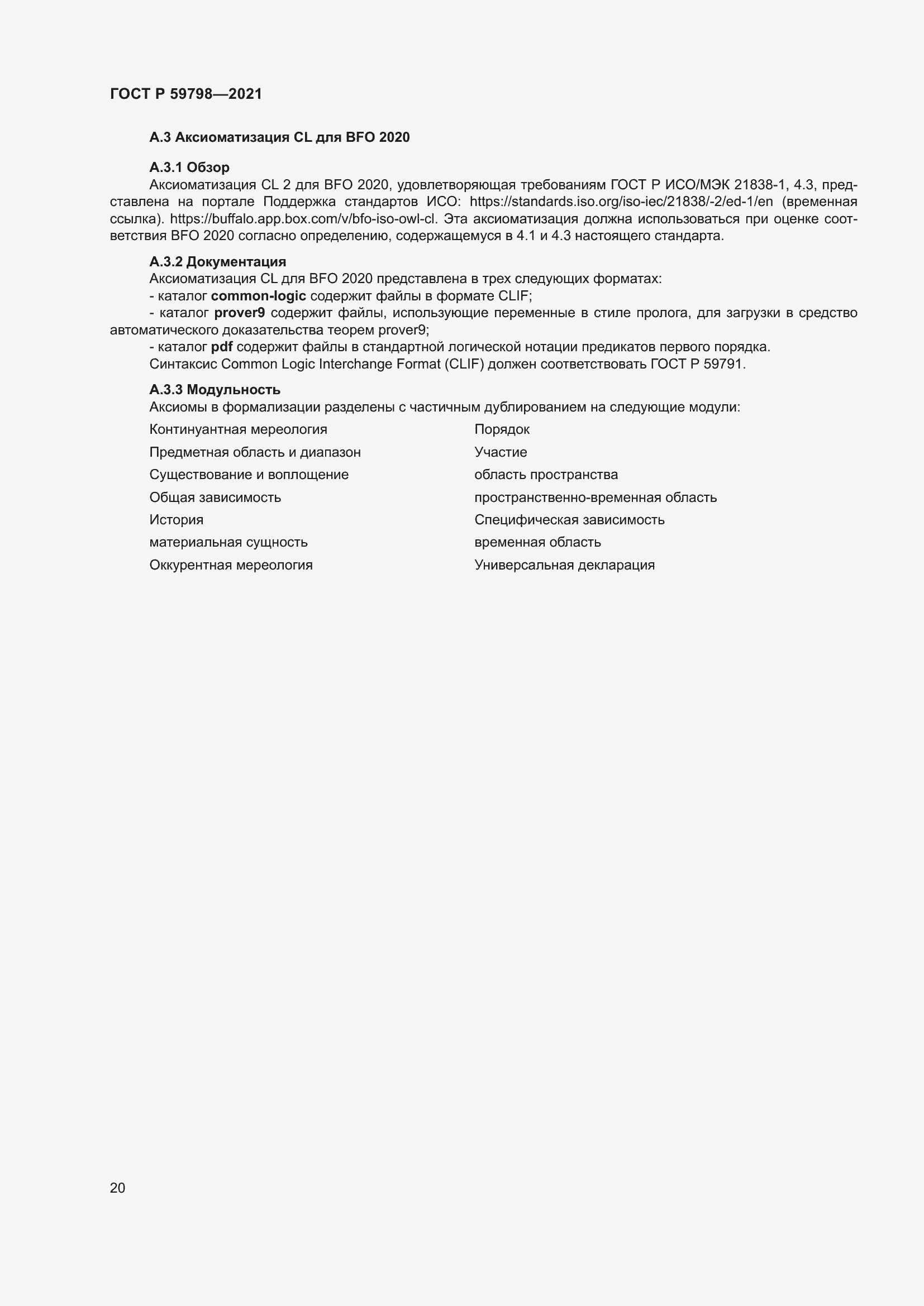 Страница 26 ГОСТ Р 59798-2021