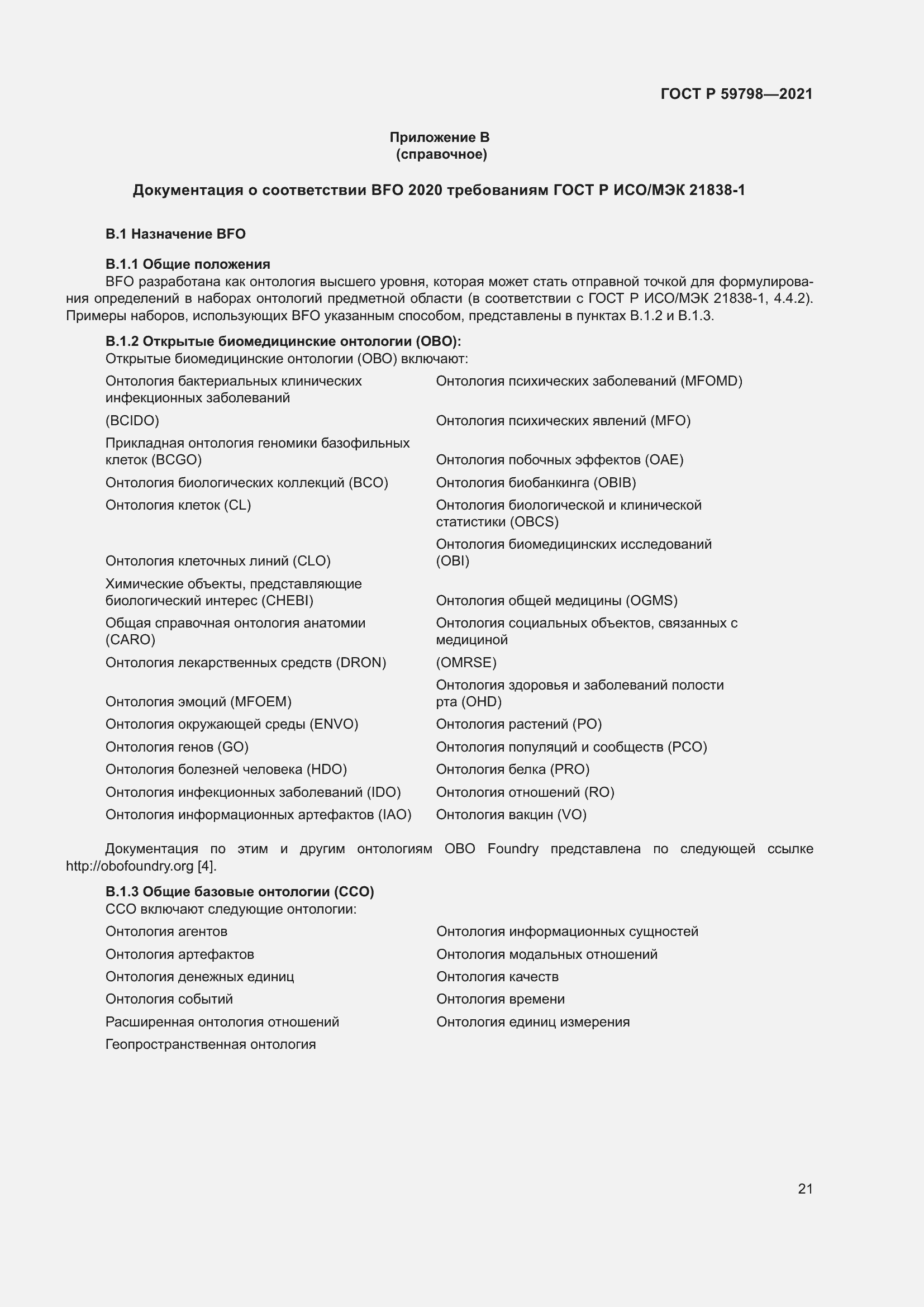 Страница 27 ГОСТ Р 59798-2021