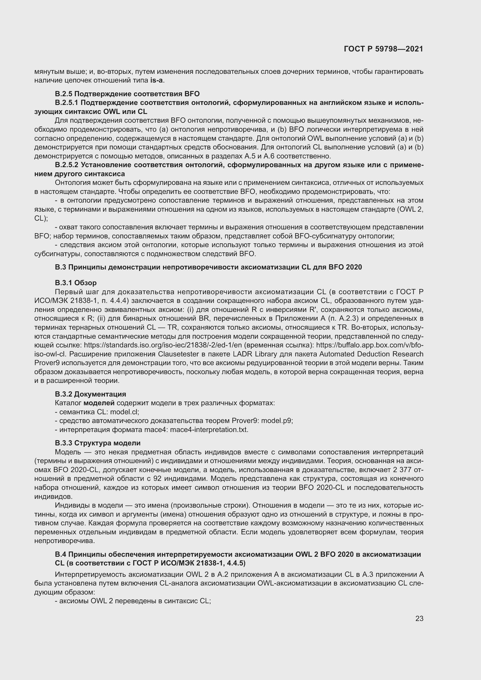 Страница 29 ГОСТ Р 59798-2021