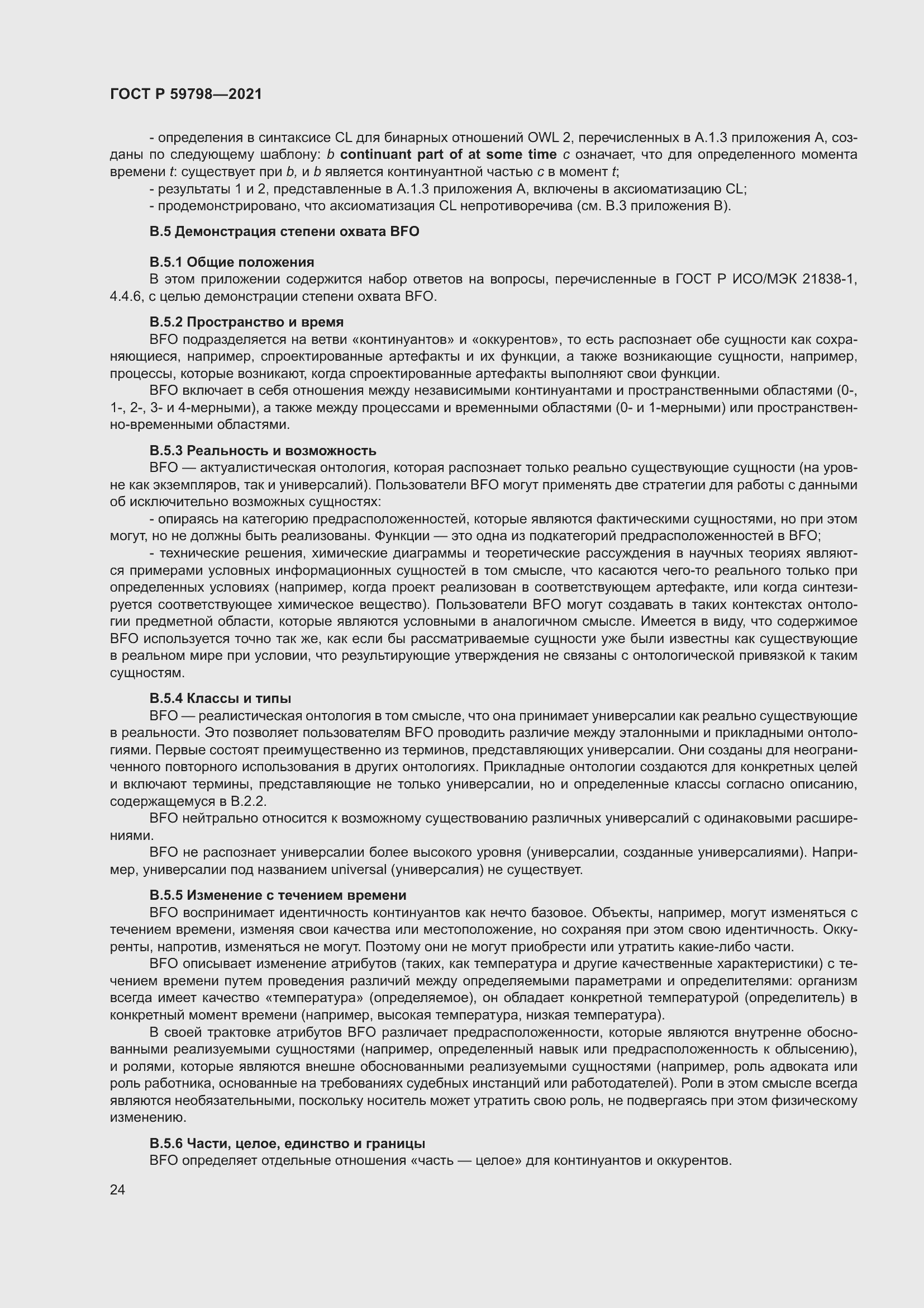 Страница 30 ГОСТ Р 59798-2021