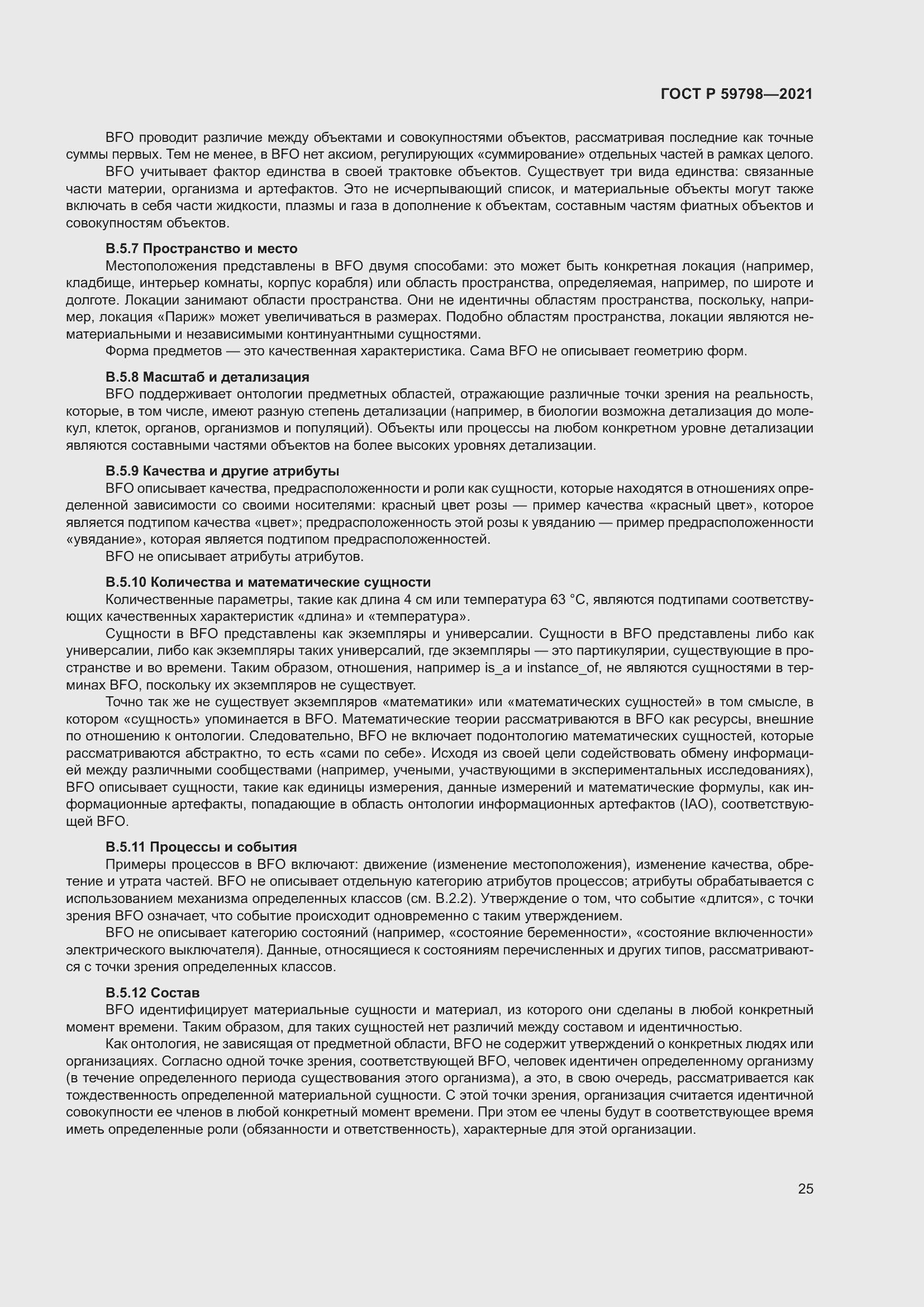 Страница 31 ГОСТ Р 59798-2021