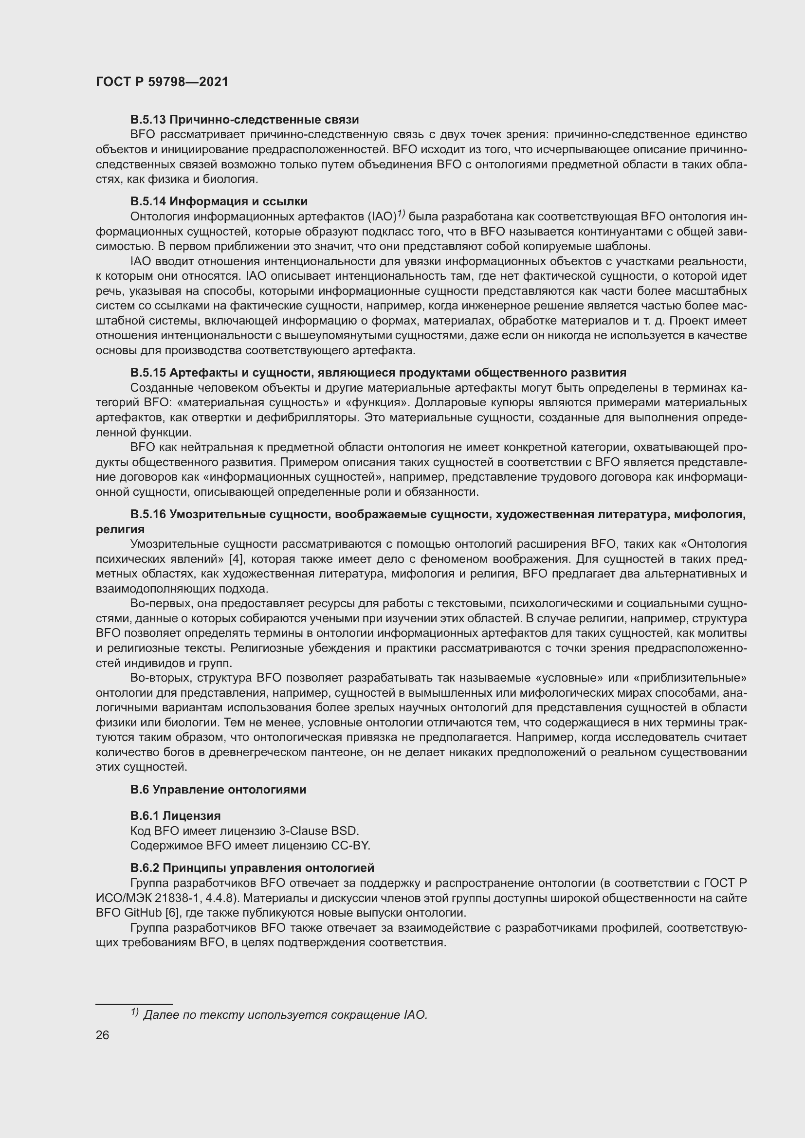 Страница 32 ГОСТ Р 59798-2021