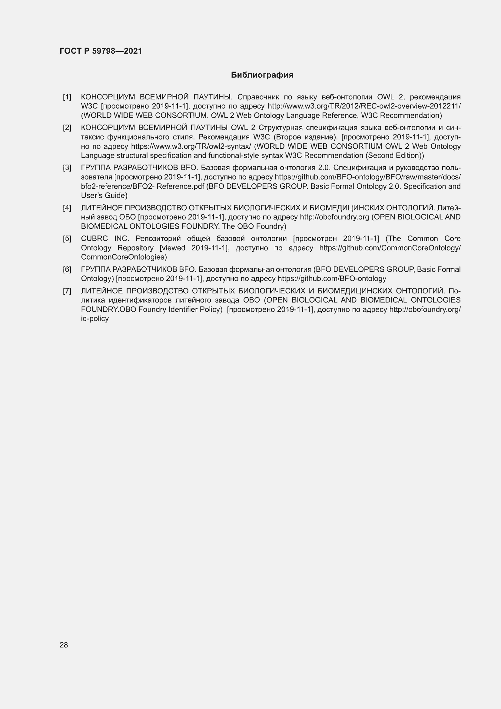 Страница 34 ГОСТ Р 59798-2021